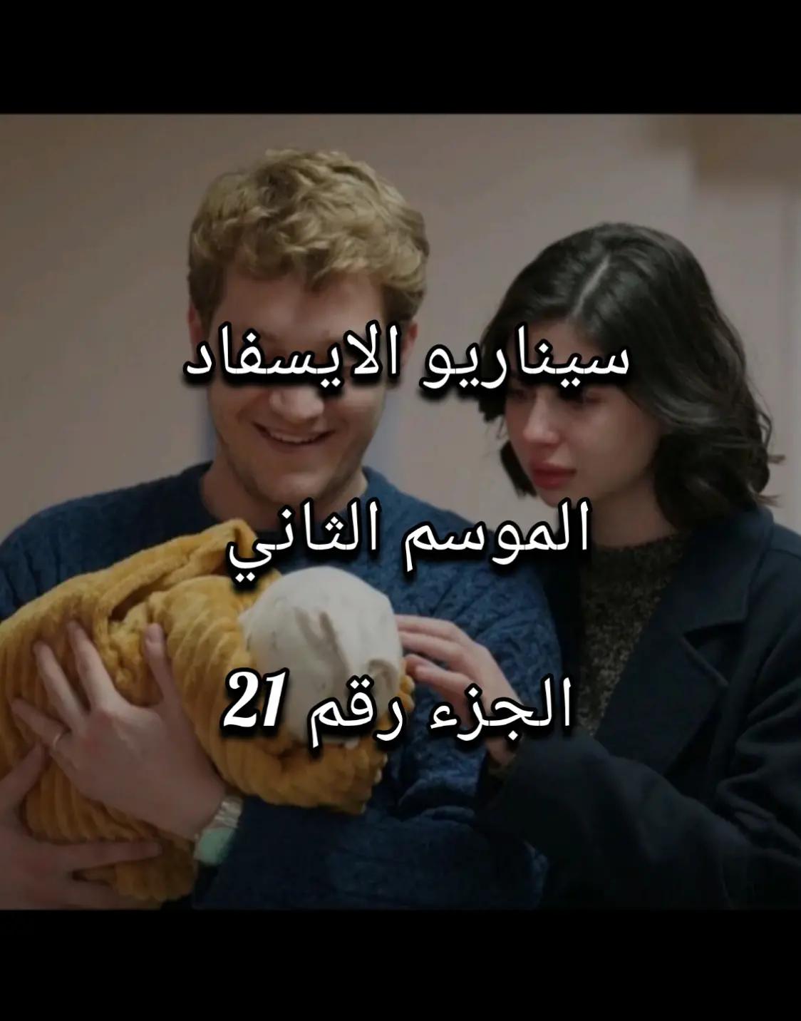 @سيناريوهات للايسفاد