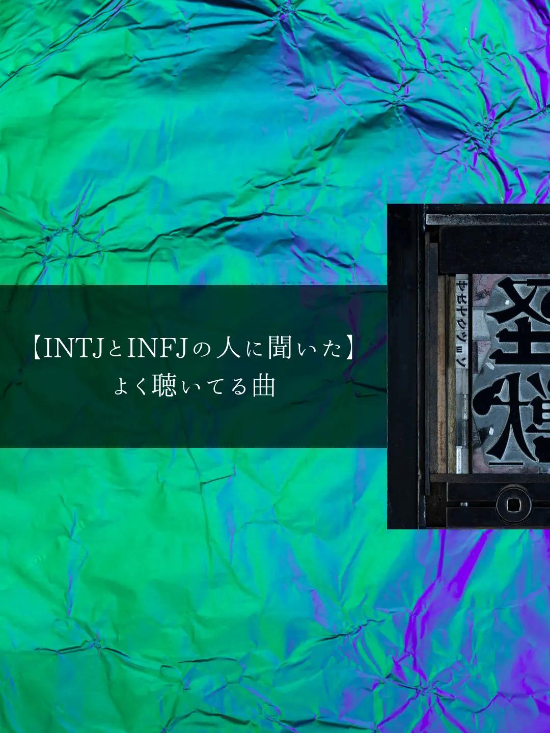 @MBTIと音楽【曲紹介】