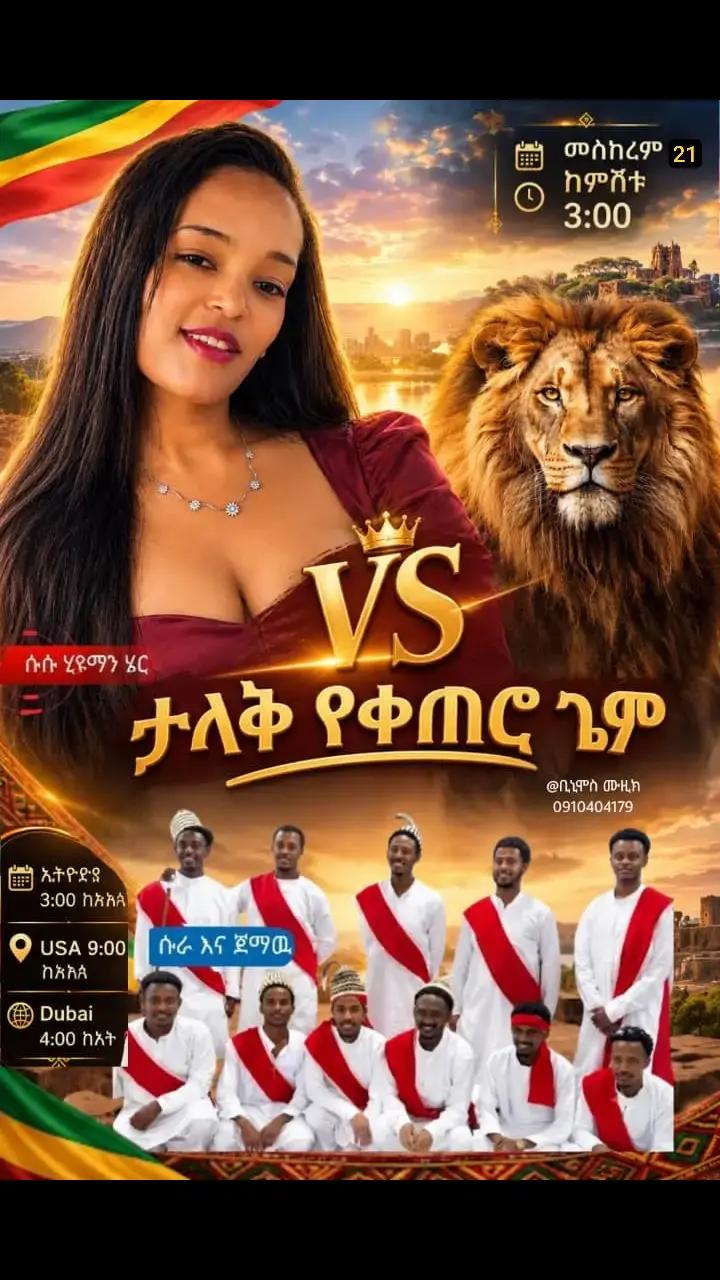 @sura እና ጀማው