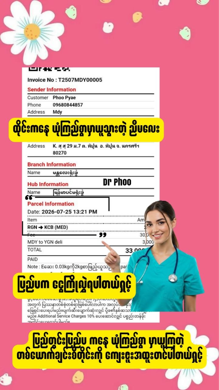@Dr Phoo အာမခံကိုယ်ဝန် ဖျက်ဆေး