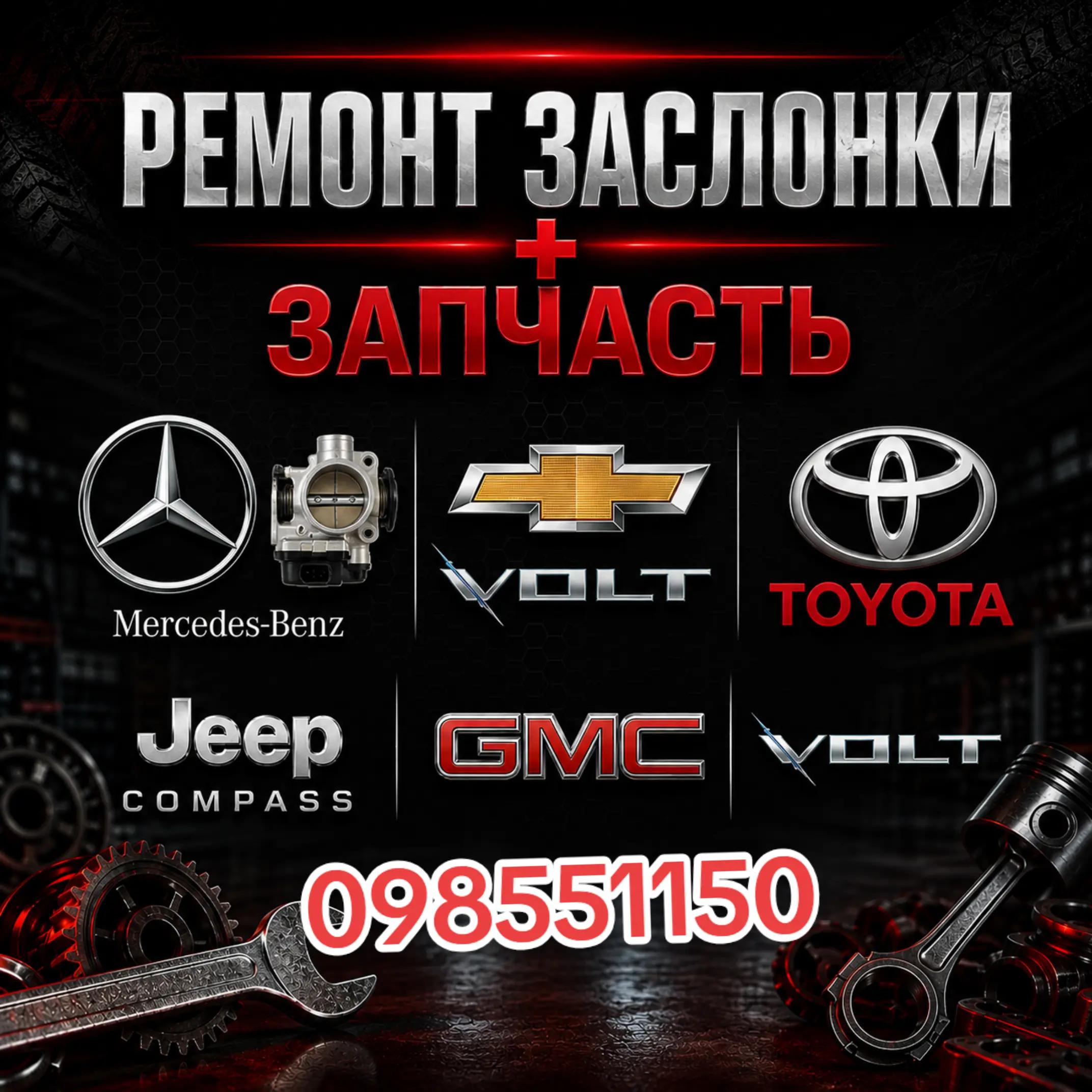 @Ремонт заслонка М.+ запчасть