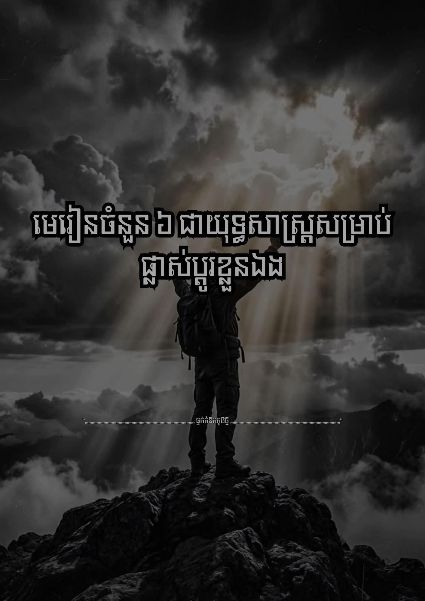 @≧ ផ្នត់គំនិតភូមិថ្មី ≧ 📚📖