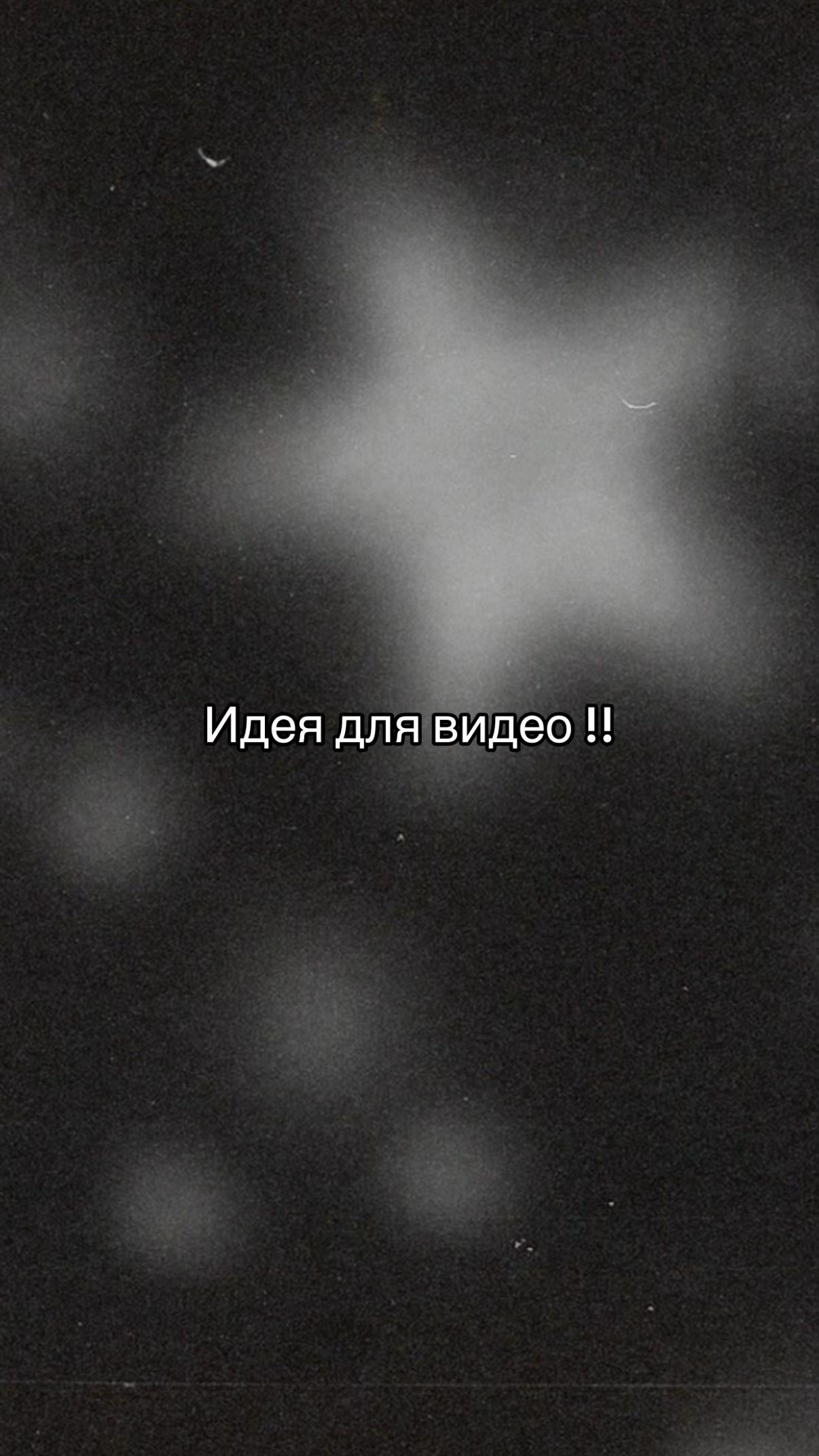 @Идеи для видео