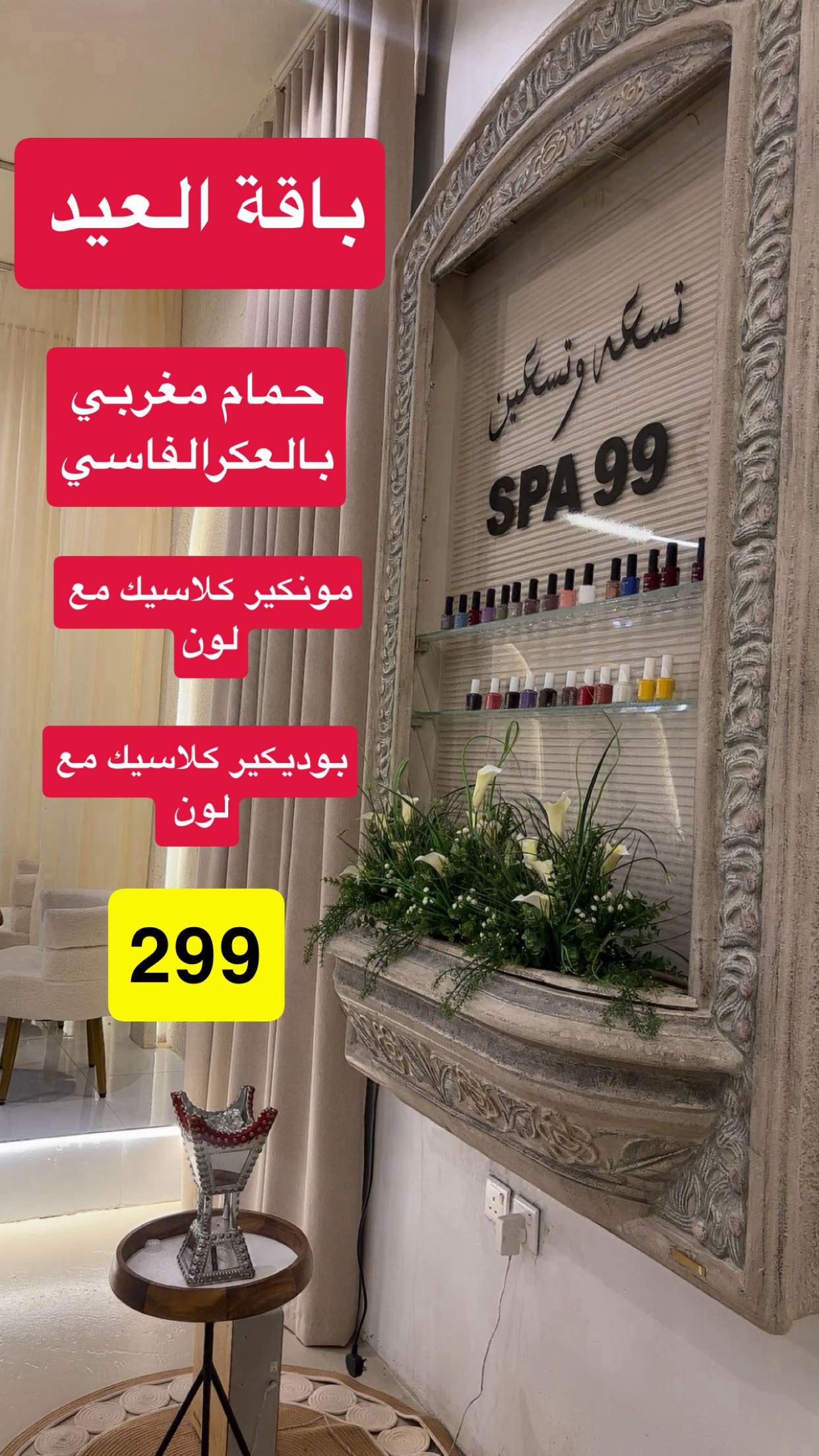 @العنود/تـسعه وتـسعين SALON&SPA