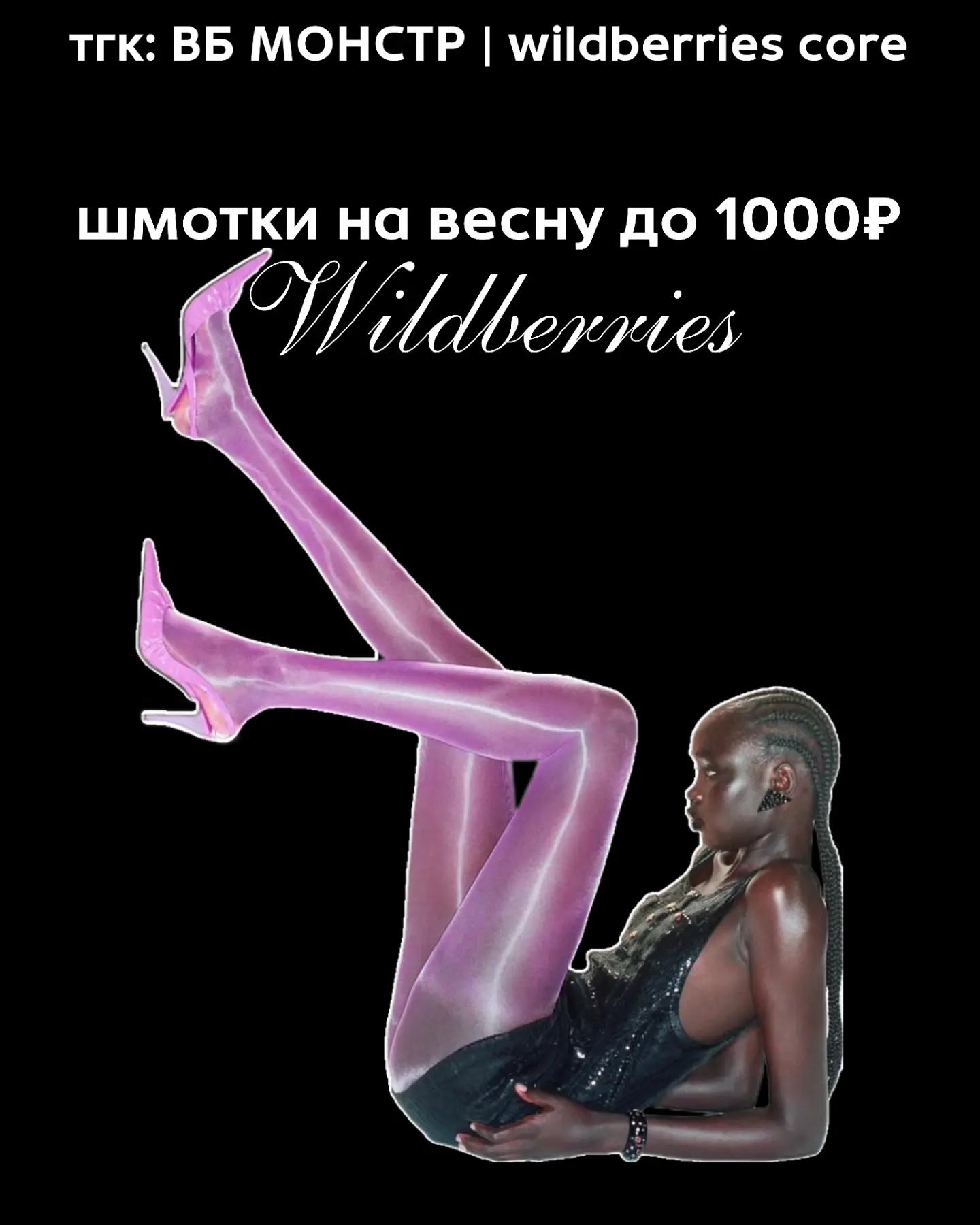 @тг: ВБ МОНСТР|wildberries core