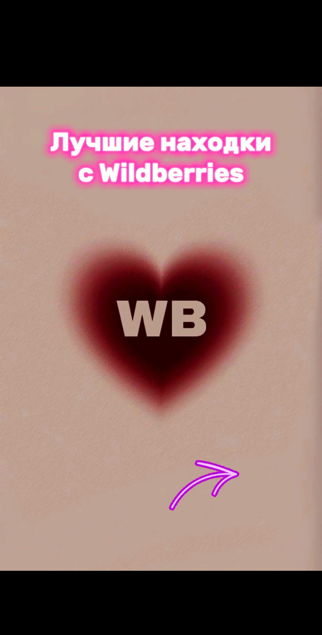 @Wildberries & Ozon