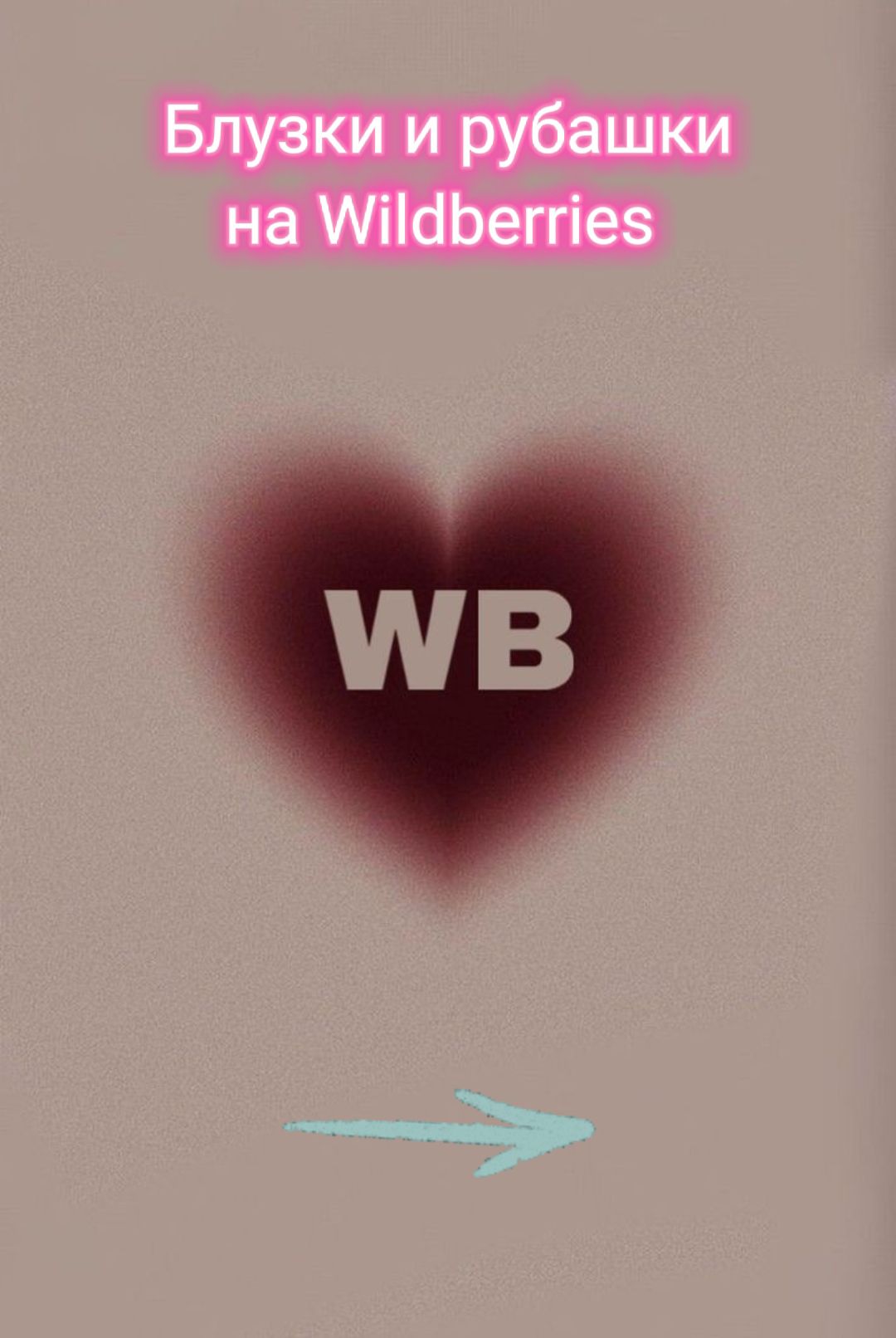 @Wildberries & Ozon