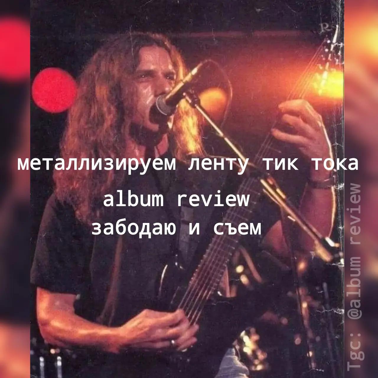 @ТГК: @Album review