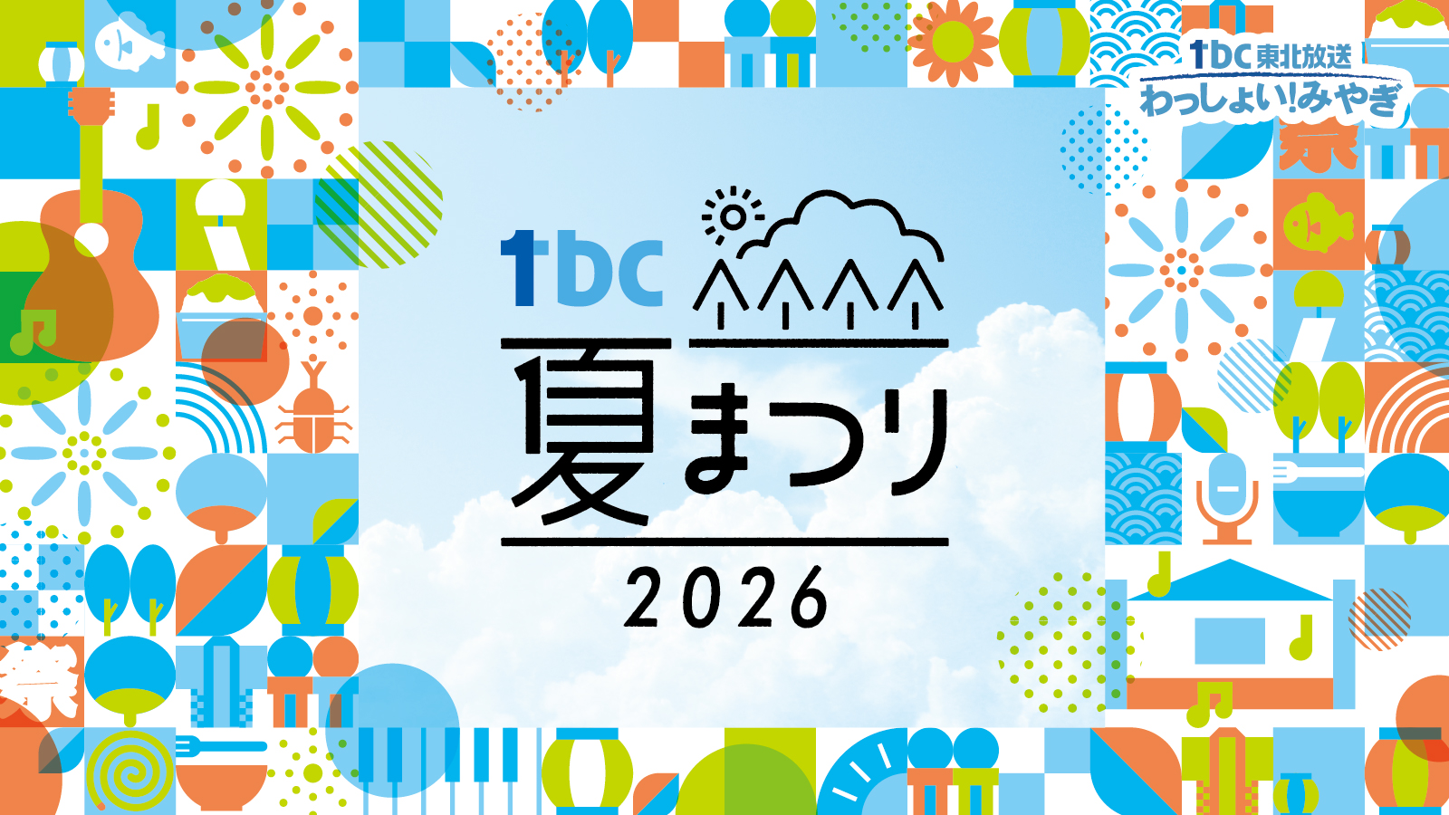 @tbc東北放送