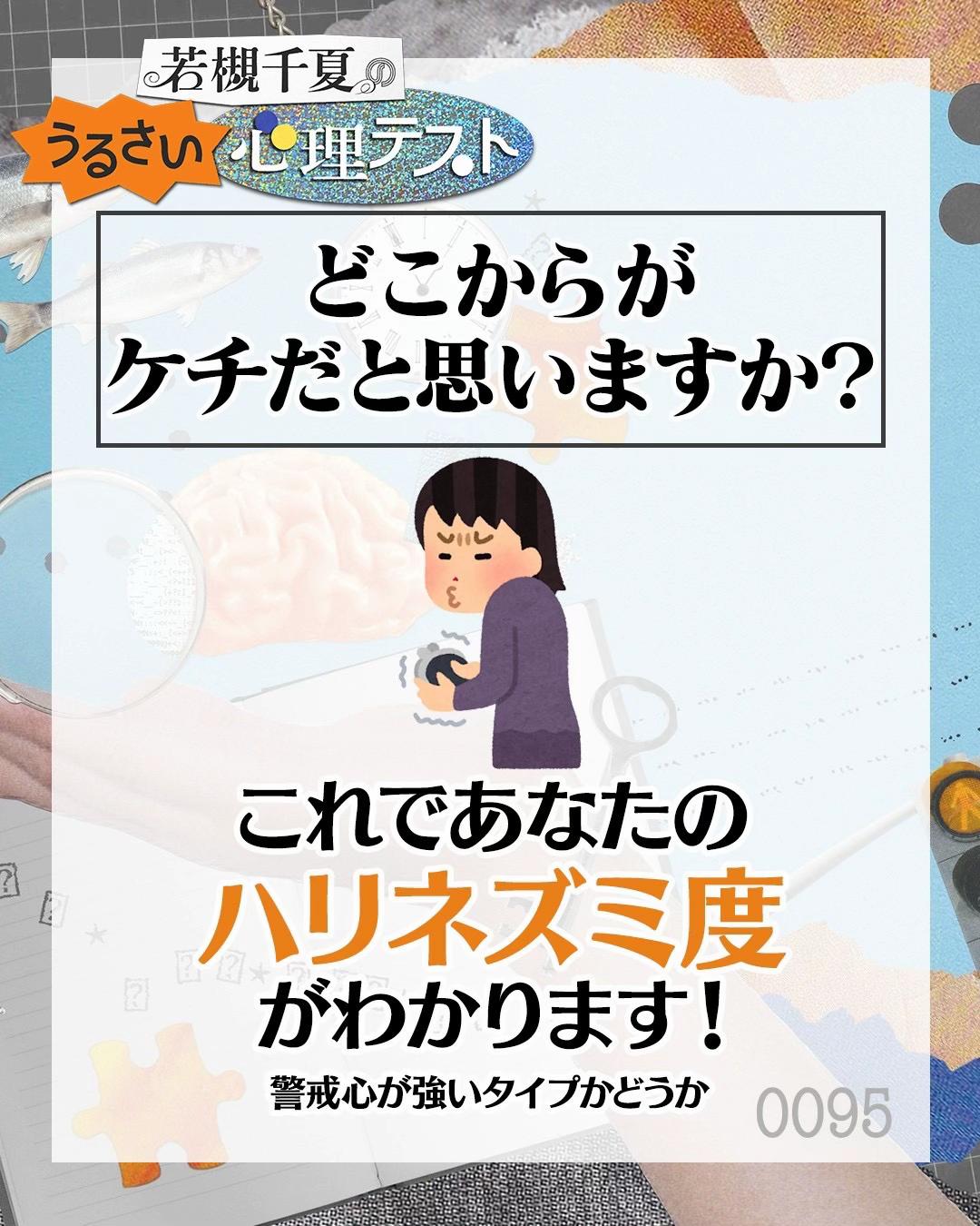 @若槻千夏のうるさい心理テスト