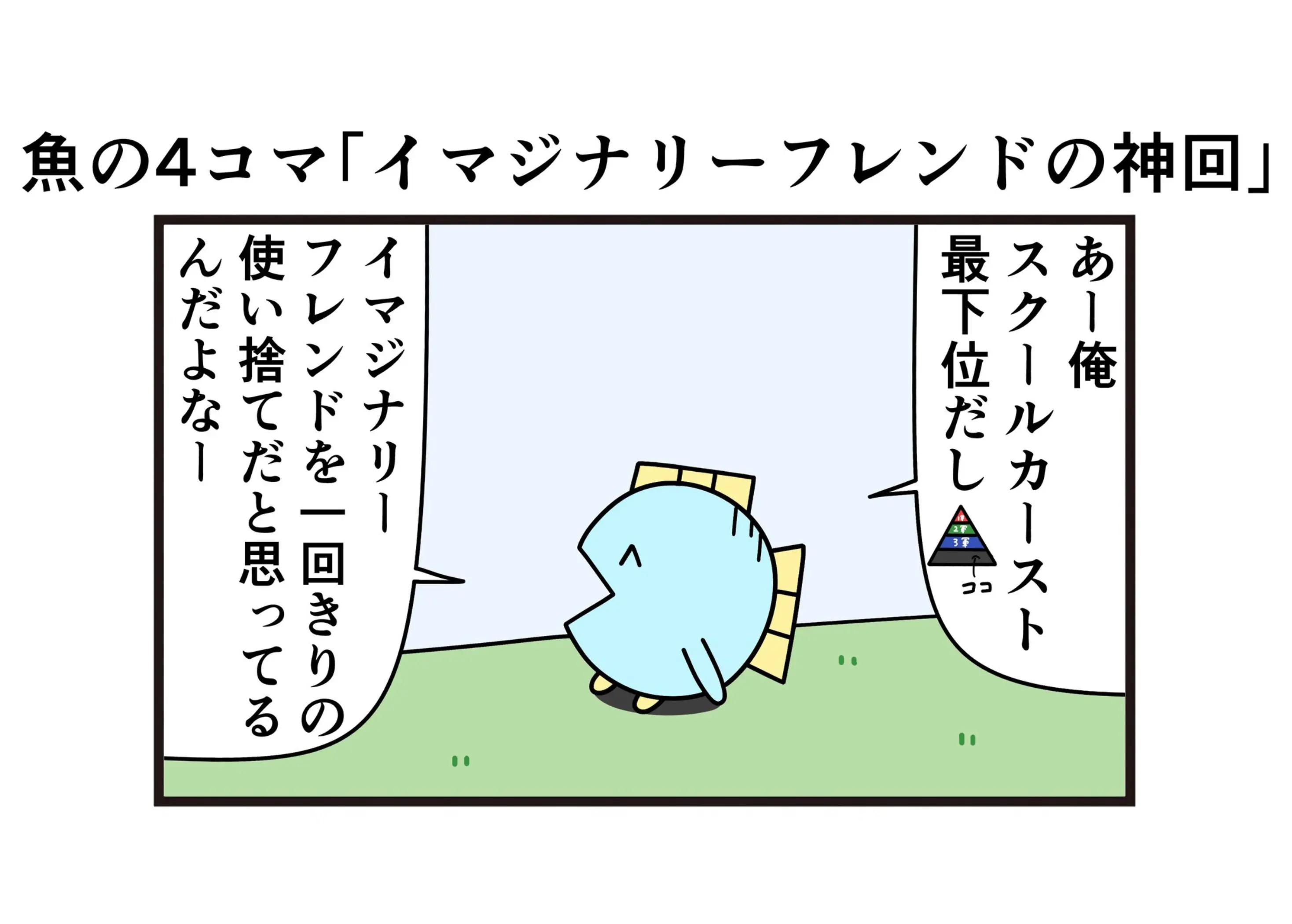 @ニョペ茄子🐟魚の4コマ