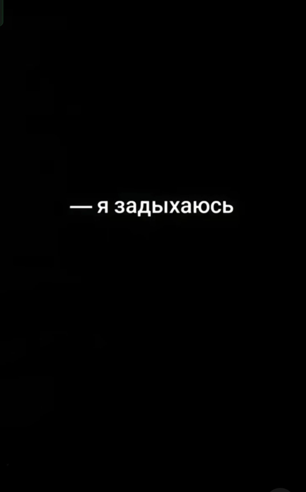 @я не тайлер дерден