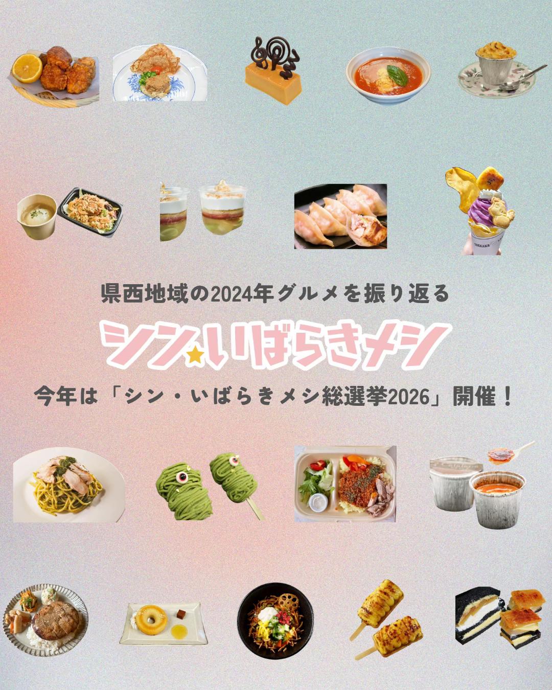 @シン・いばらきメシ総選挙