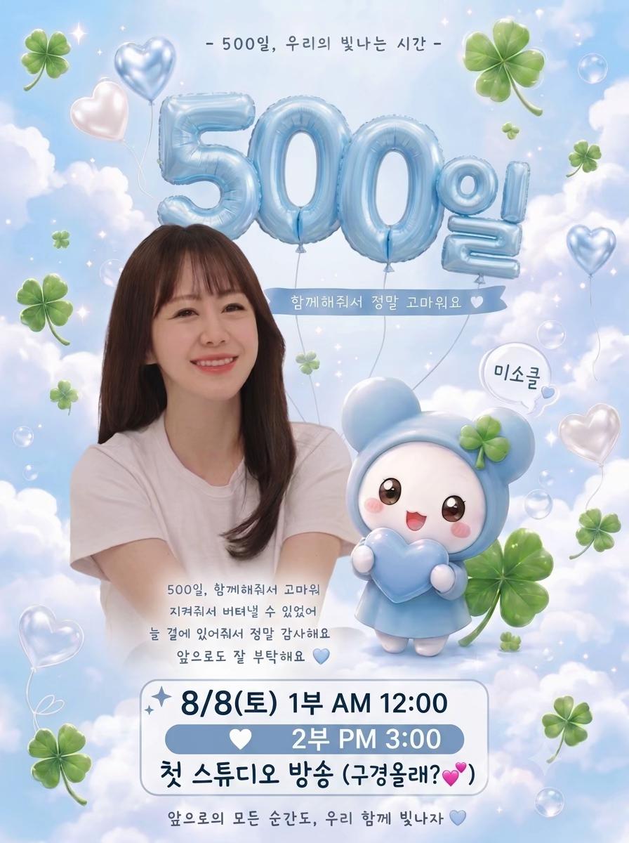 @🎉8/8 500day 미소윤☘️MISsO◡̎🍀