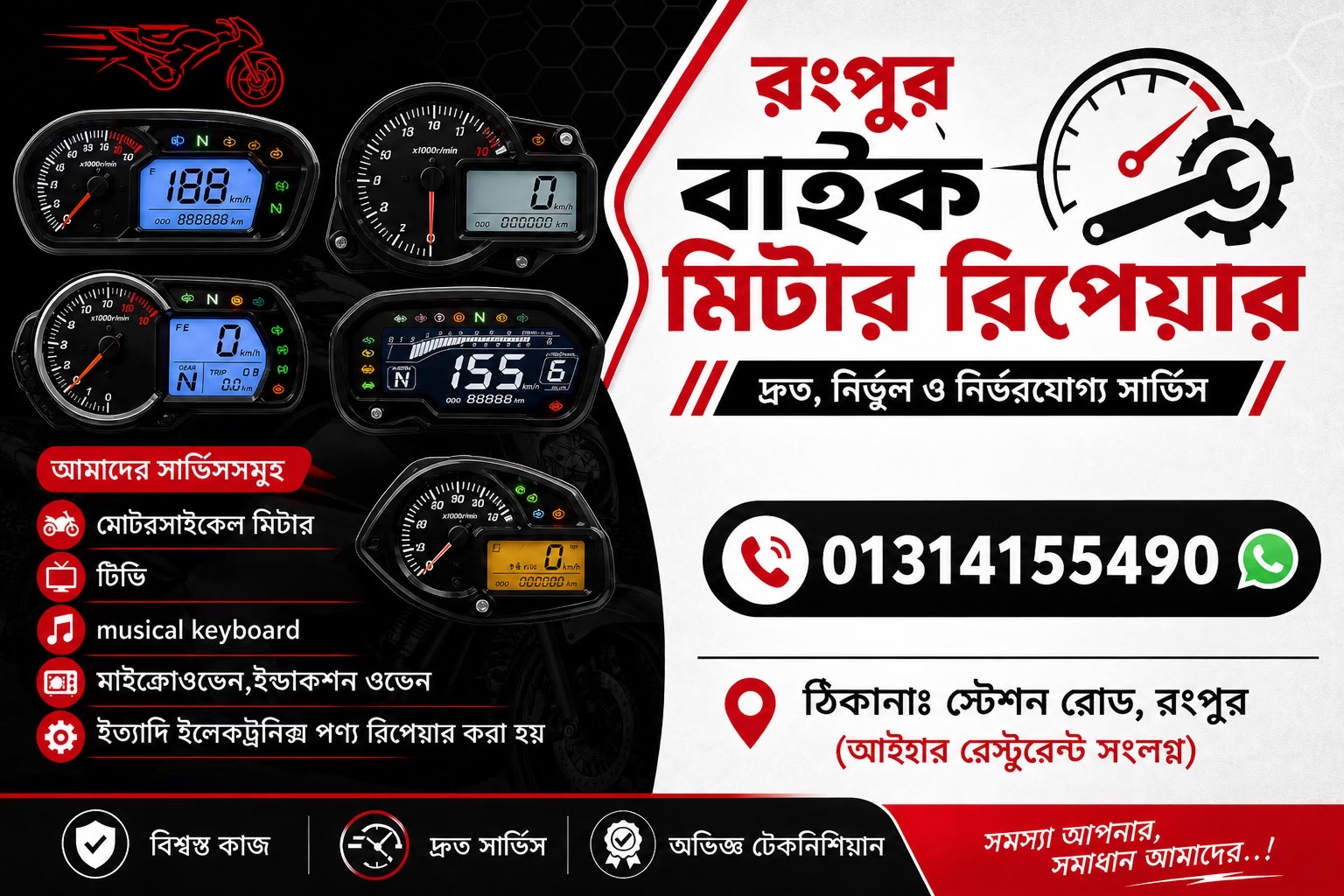 @রংপুর বাইক মিটার রিপেয়ার