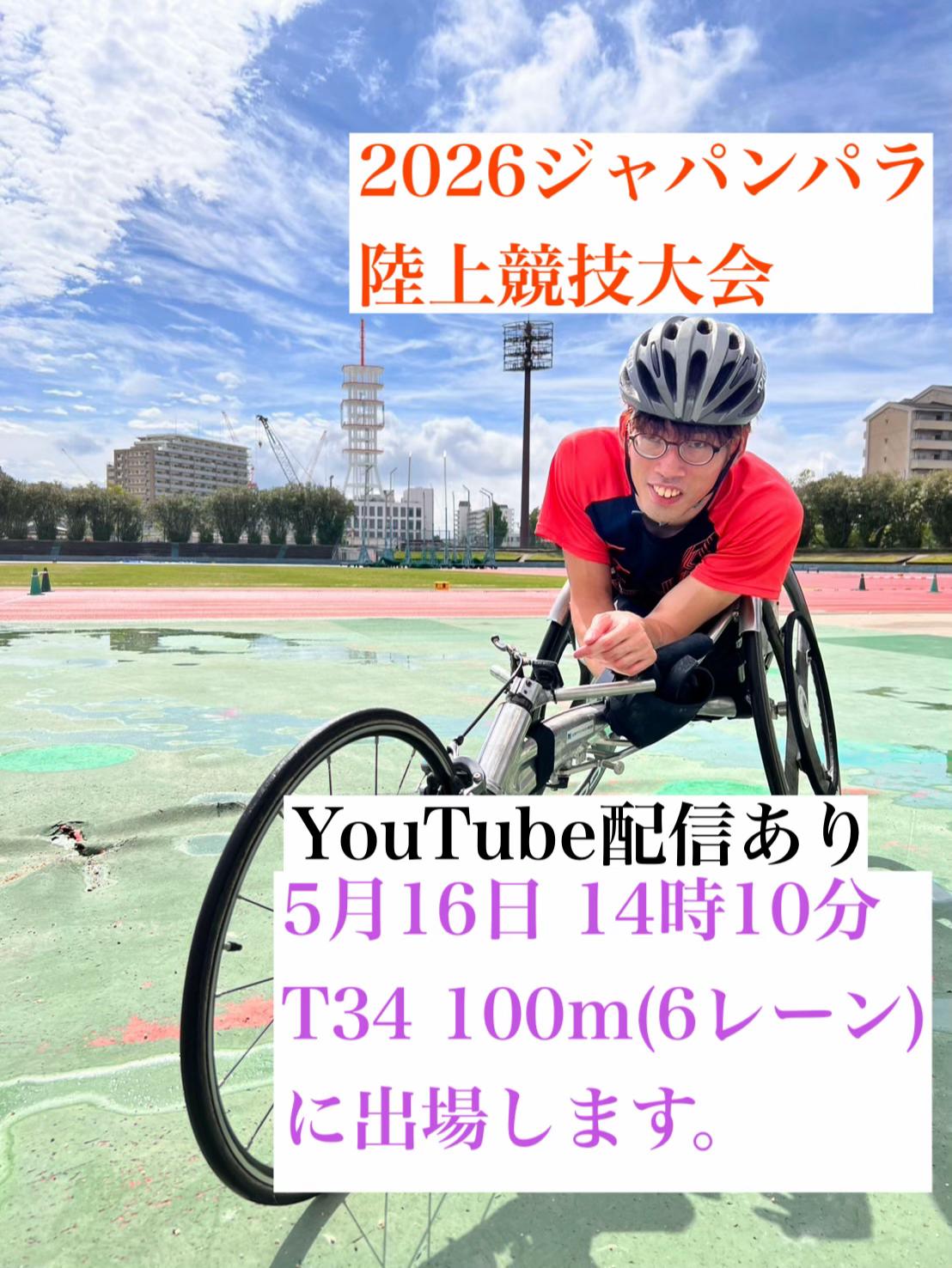 @宇都田広樹(ウヅタヒロキ)_車いす陸上100m選手