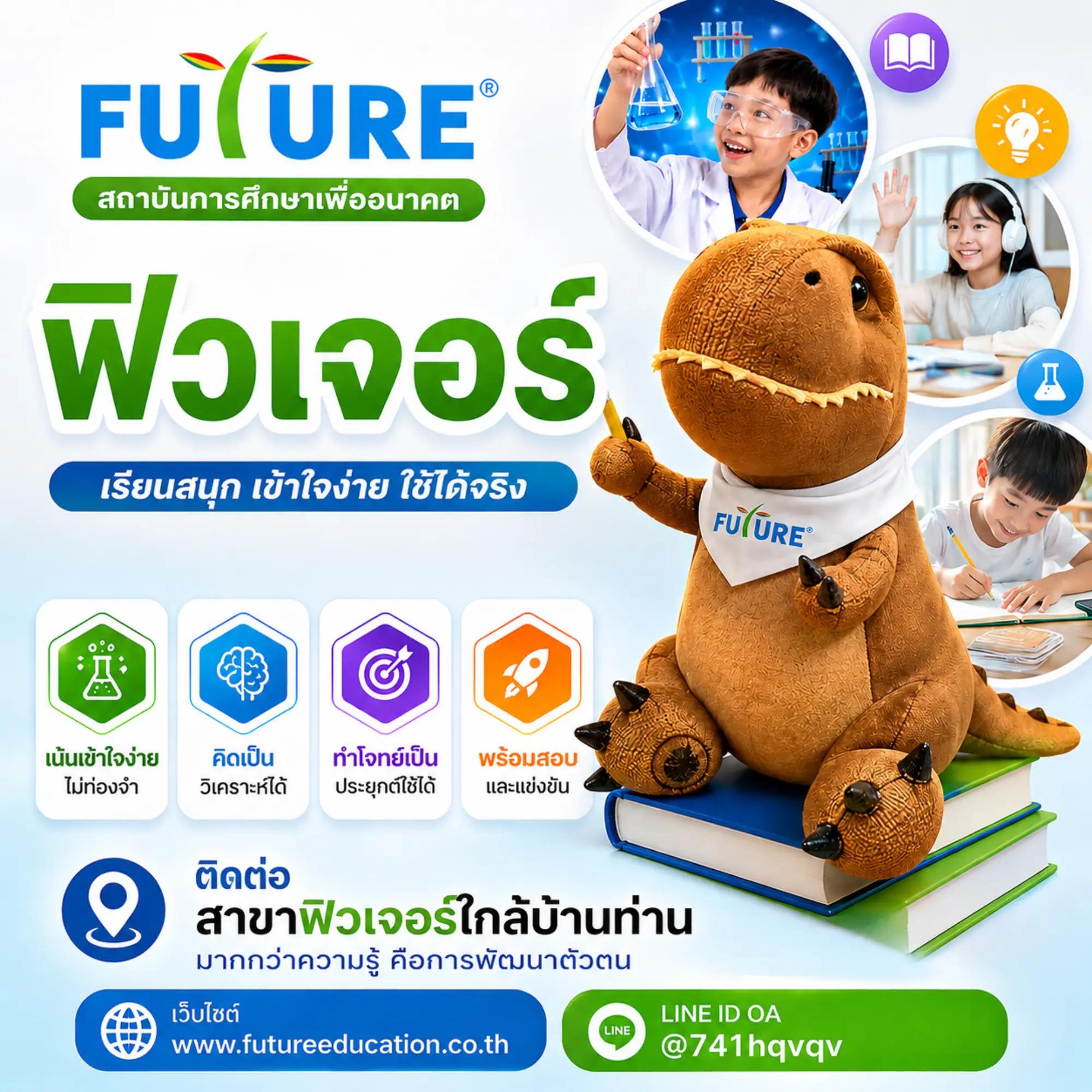 @FUTURE  แฟรนไชส์การศึกษา