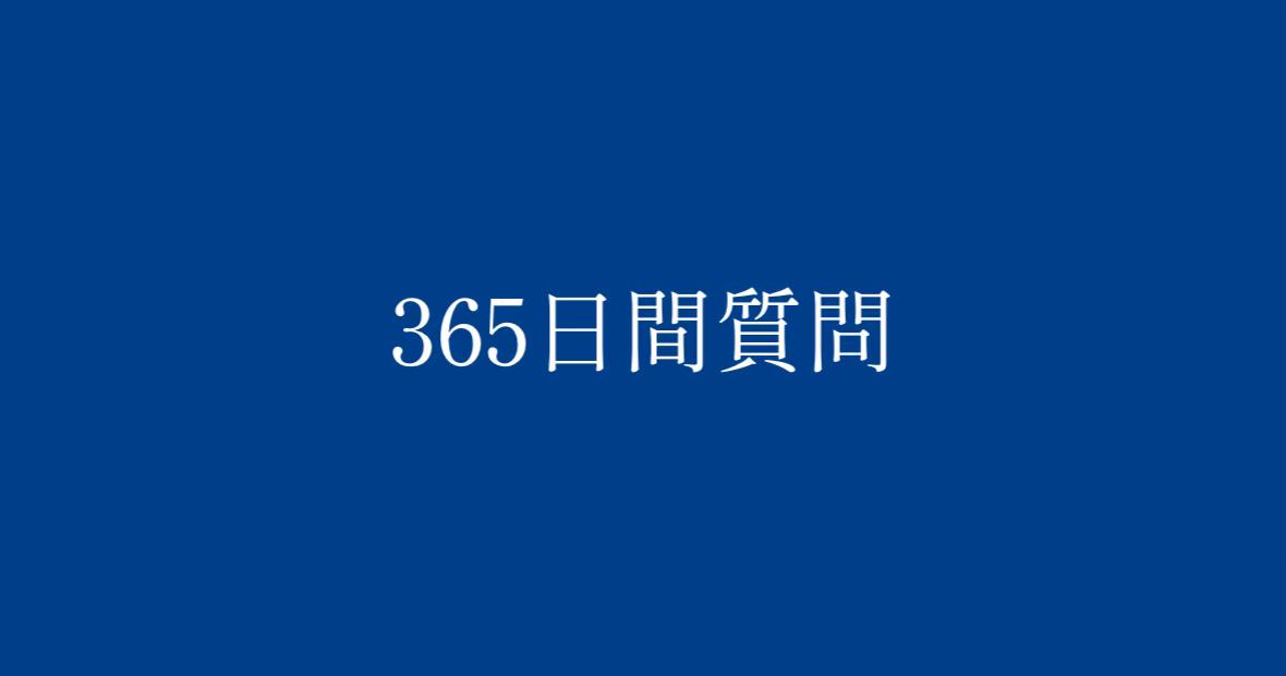 @元365日間質問