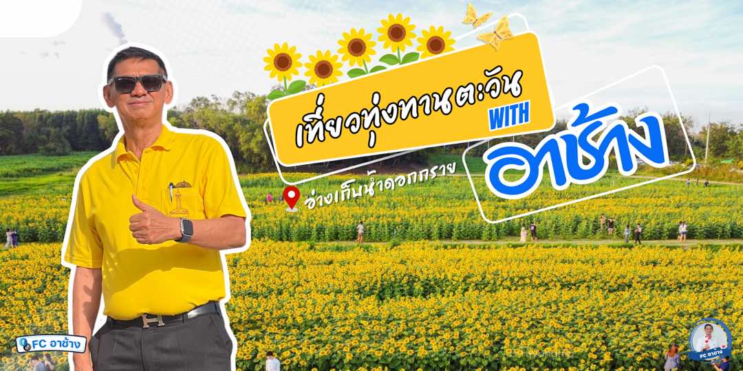 @Fc อาช้าง
