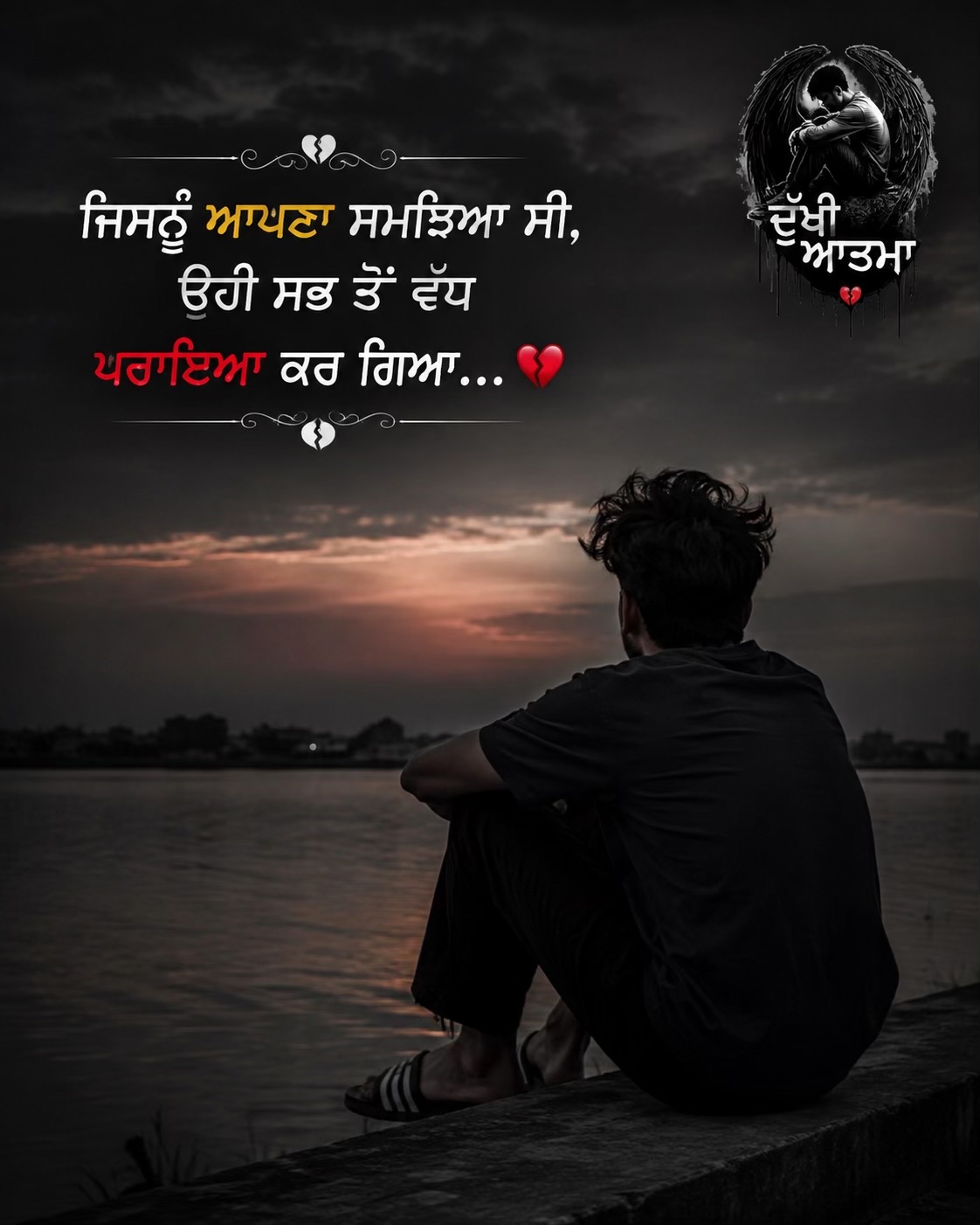 @🥺ਦੁੱਖੀ ਆਤਮਾ🥺