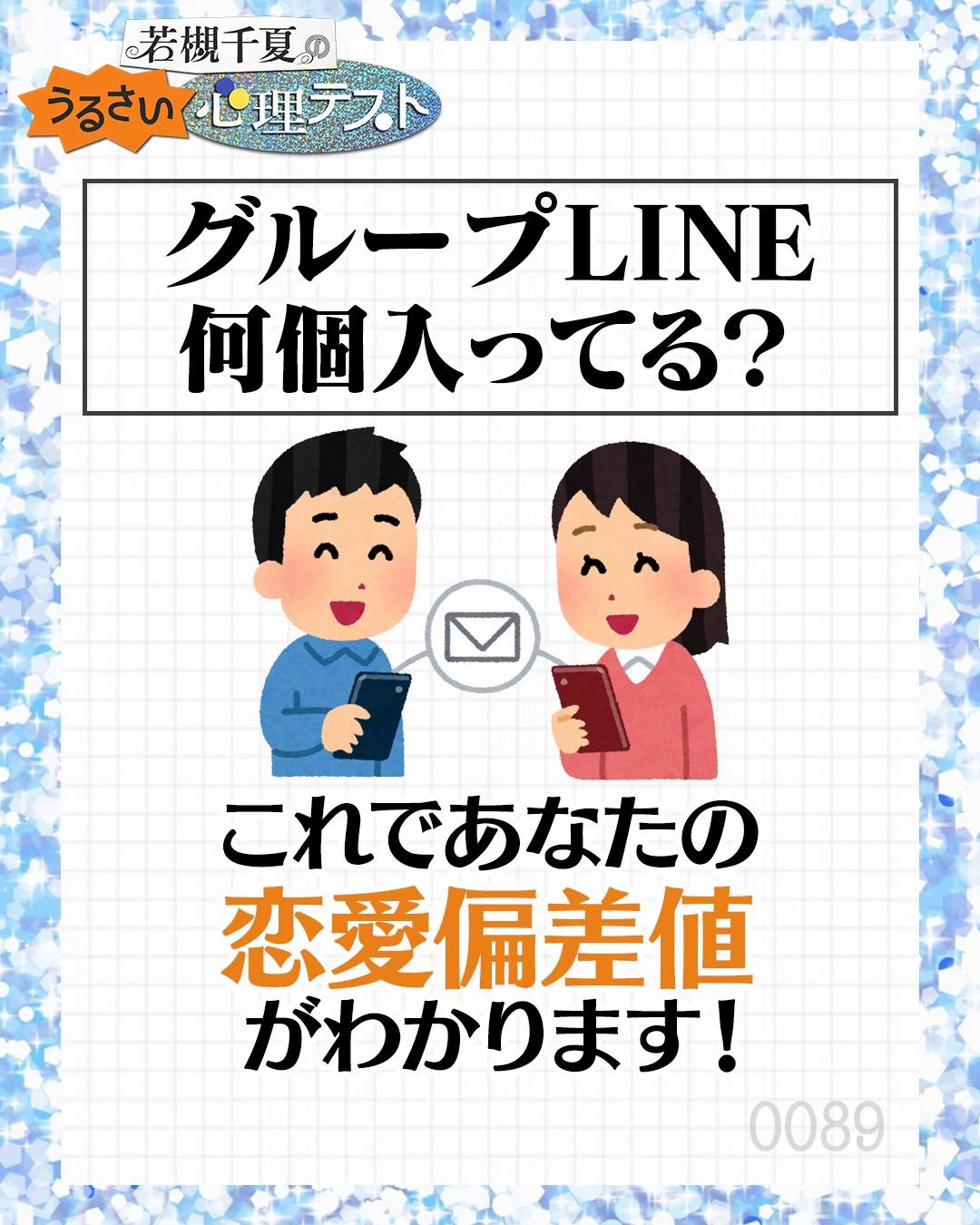 @若槻千夏のうるさい心理テスト