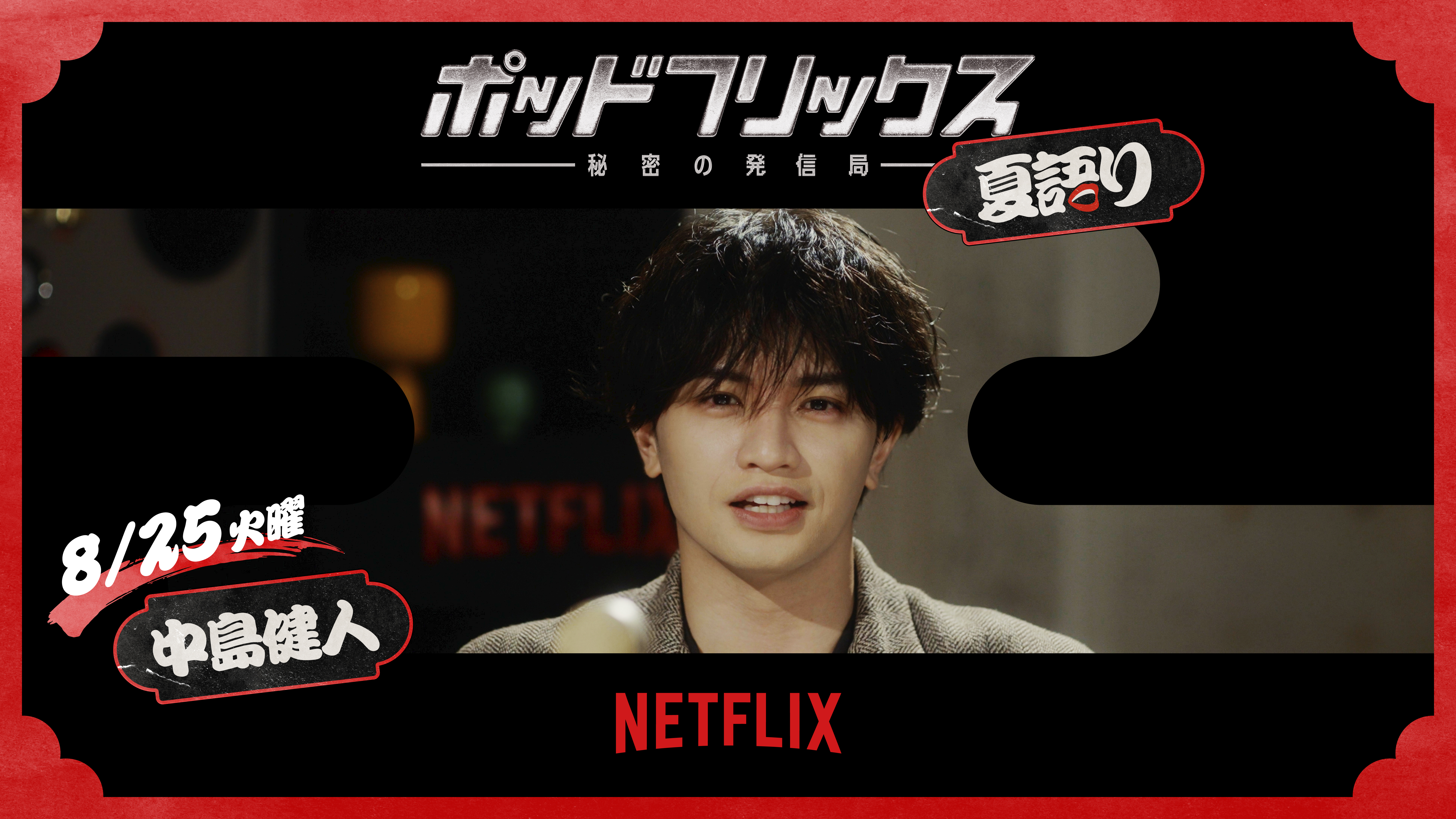 @Netflix Japan