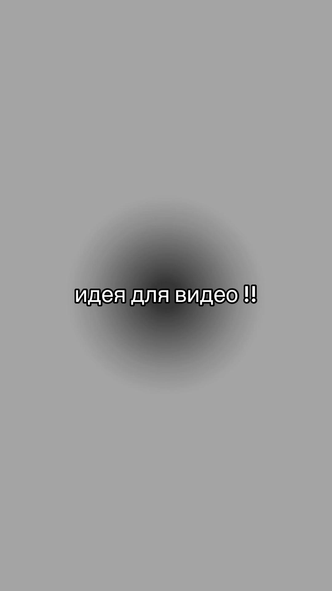 @идеи для видео