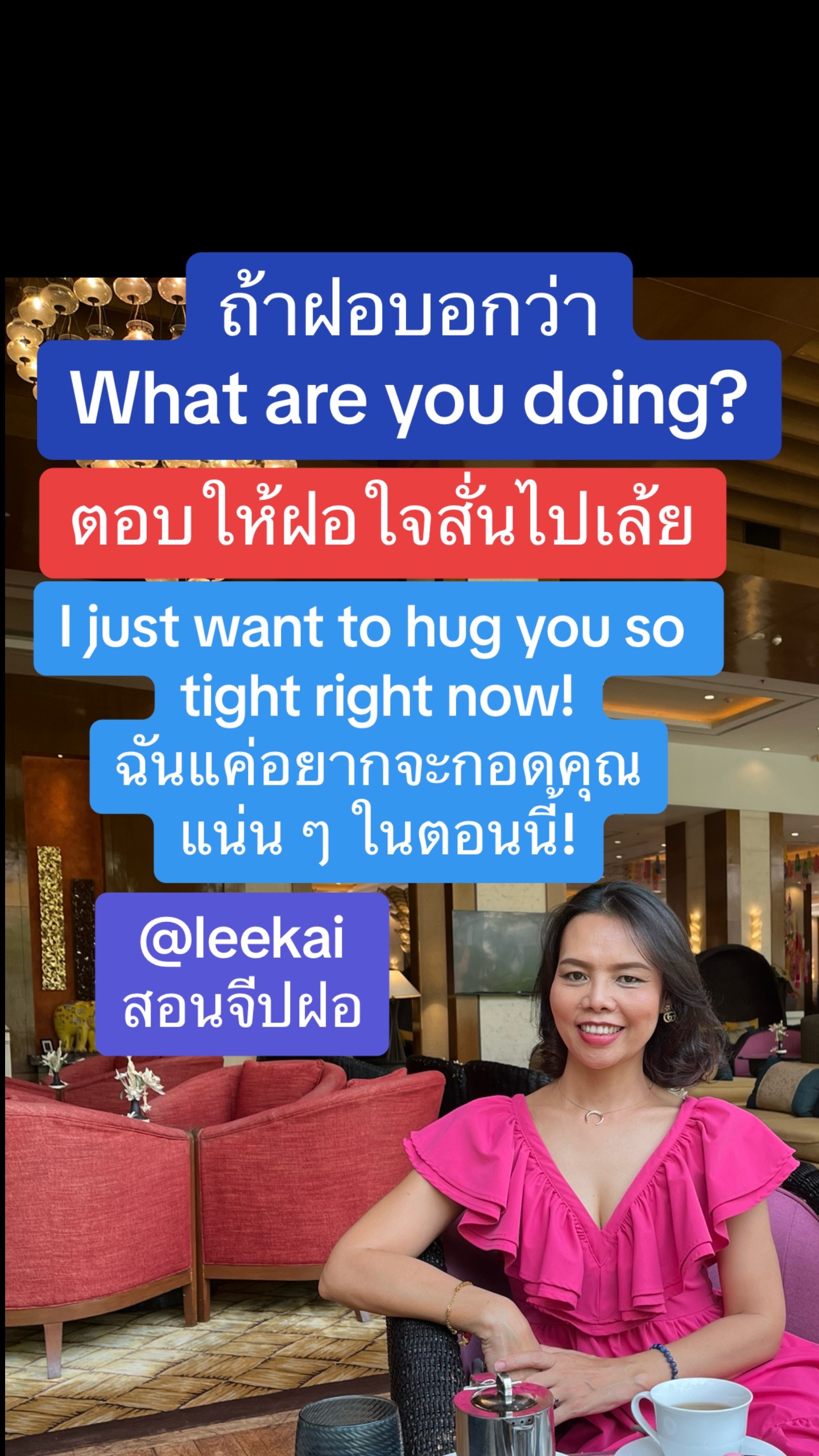 @พี่ไก่สอนจีบฝอ.แฟนฝรั่ง