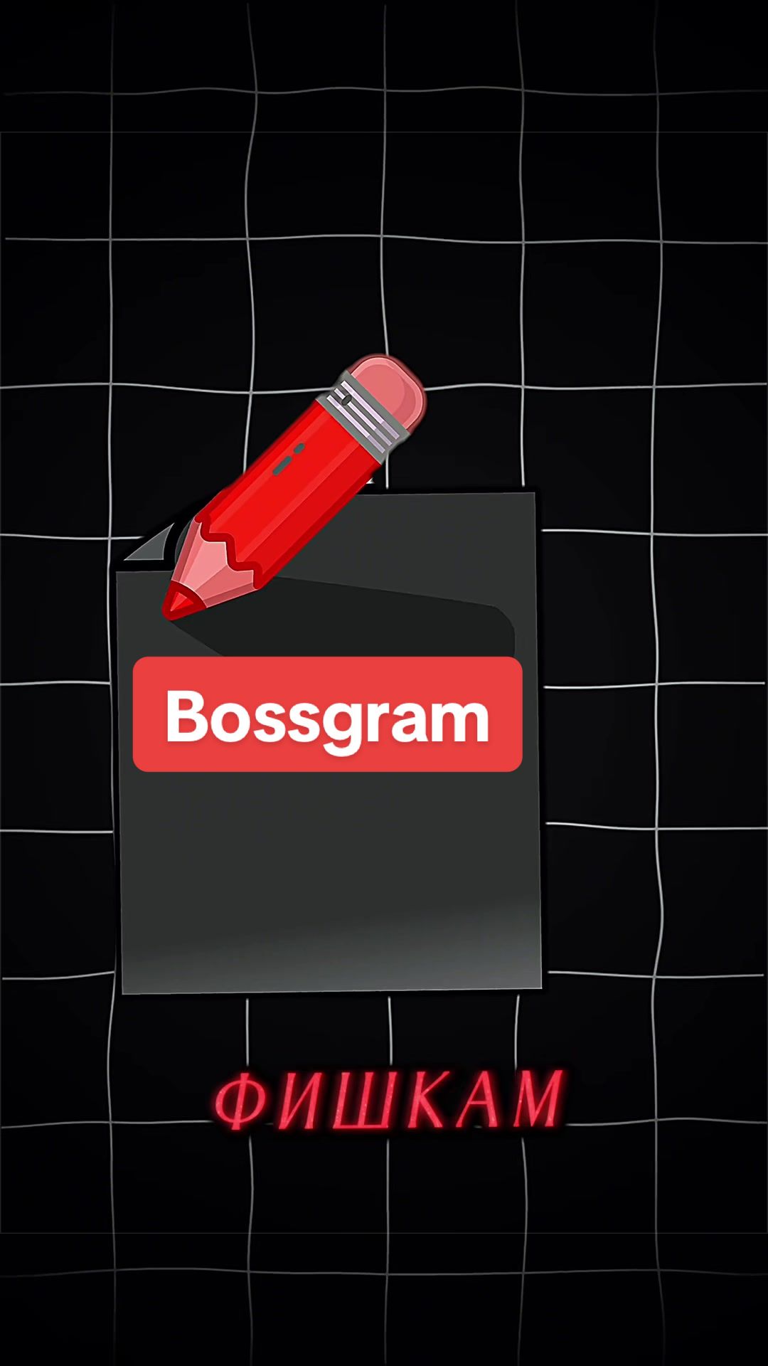 @𝐁𝐨𝐬𝐬𝐆𝐫𝐚𝐦 ⲃ ⲧⲅ-ⲡⲣⲟⲫ&upsilon;ⲗⲉ
