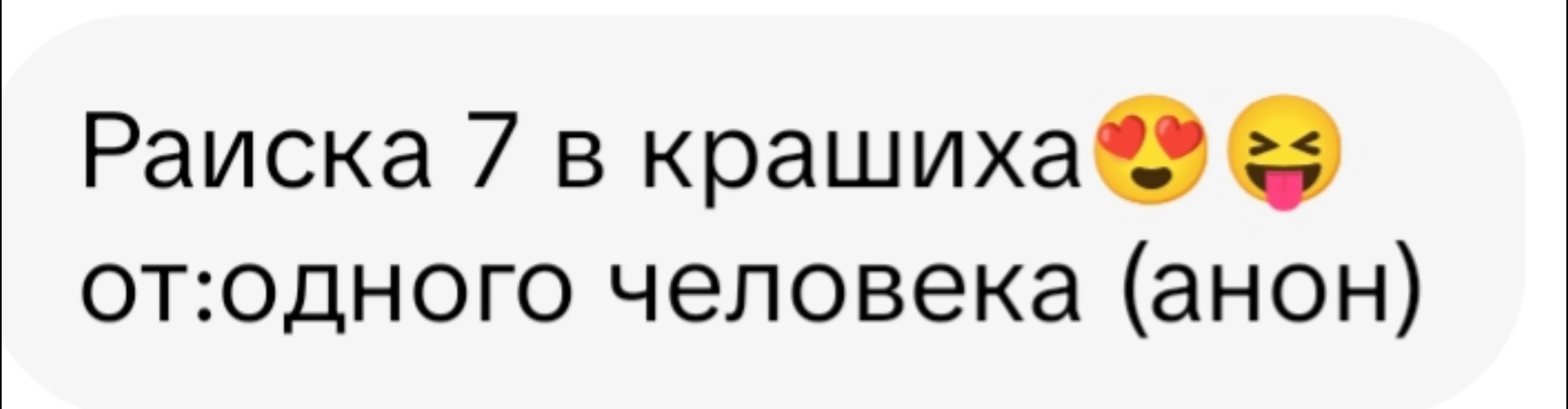 @Анонка первой школы