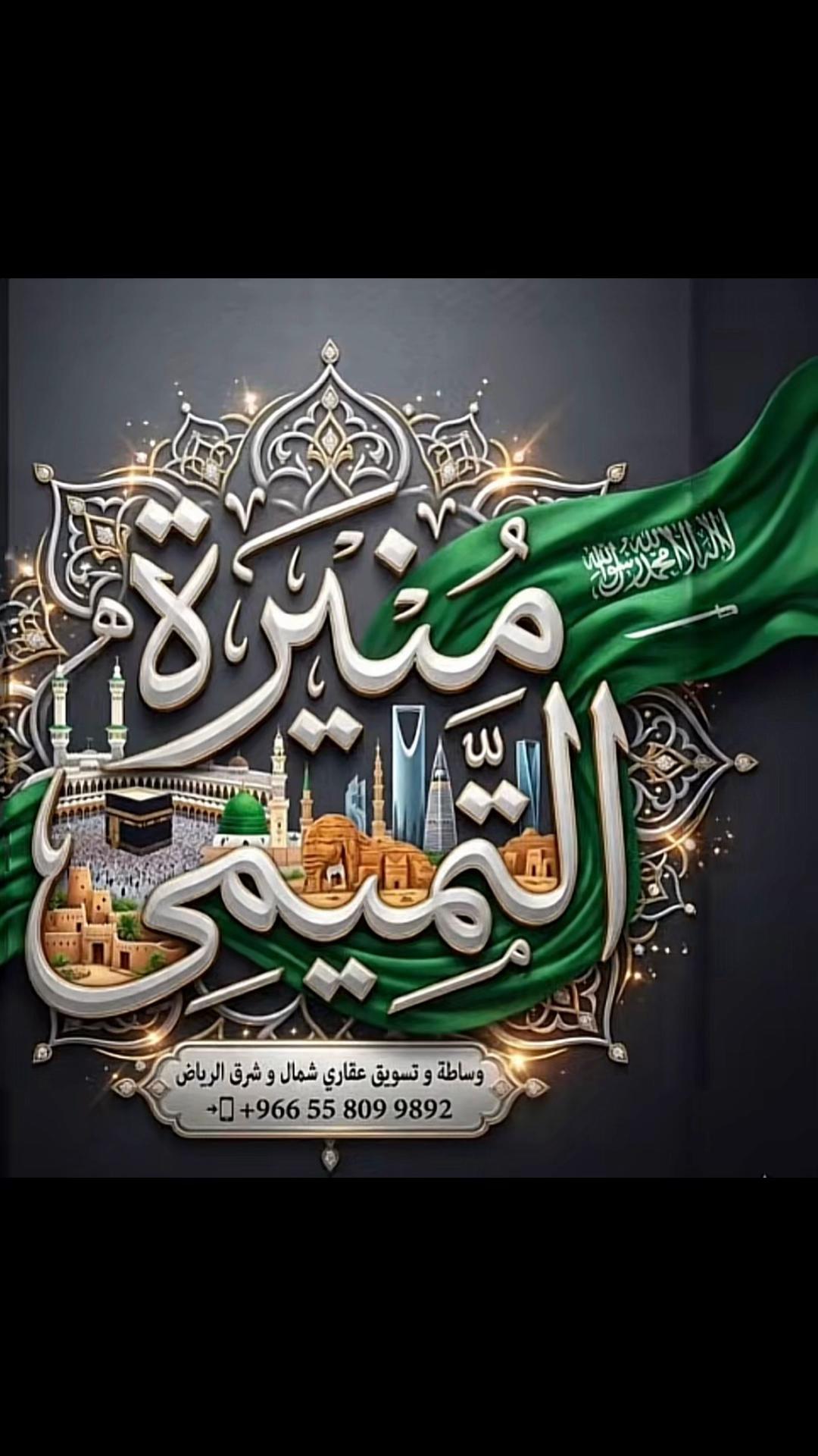 @منيره التميمي🇸🇦عقارالرياض