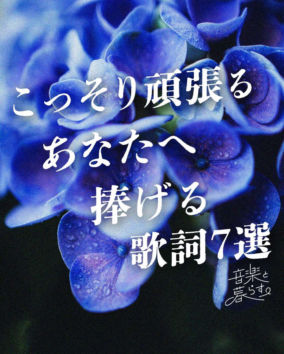 @音楽と暮らす。
