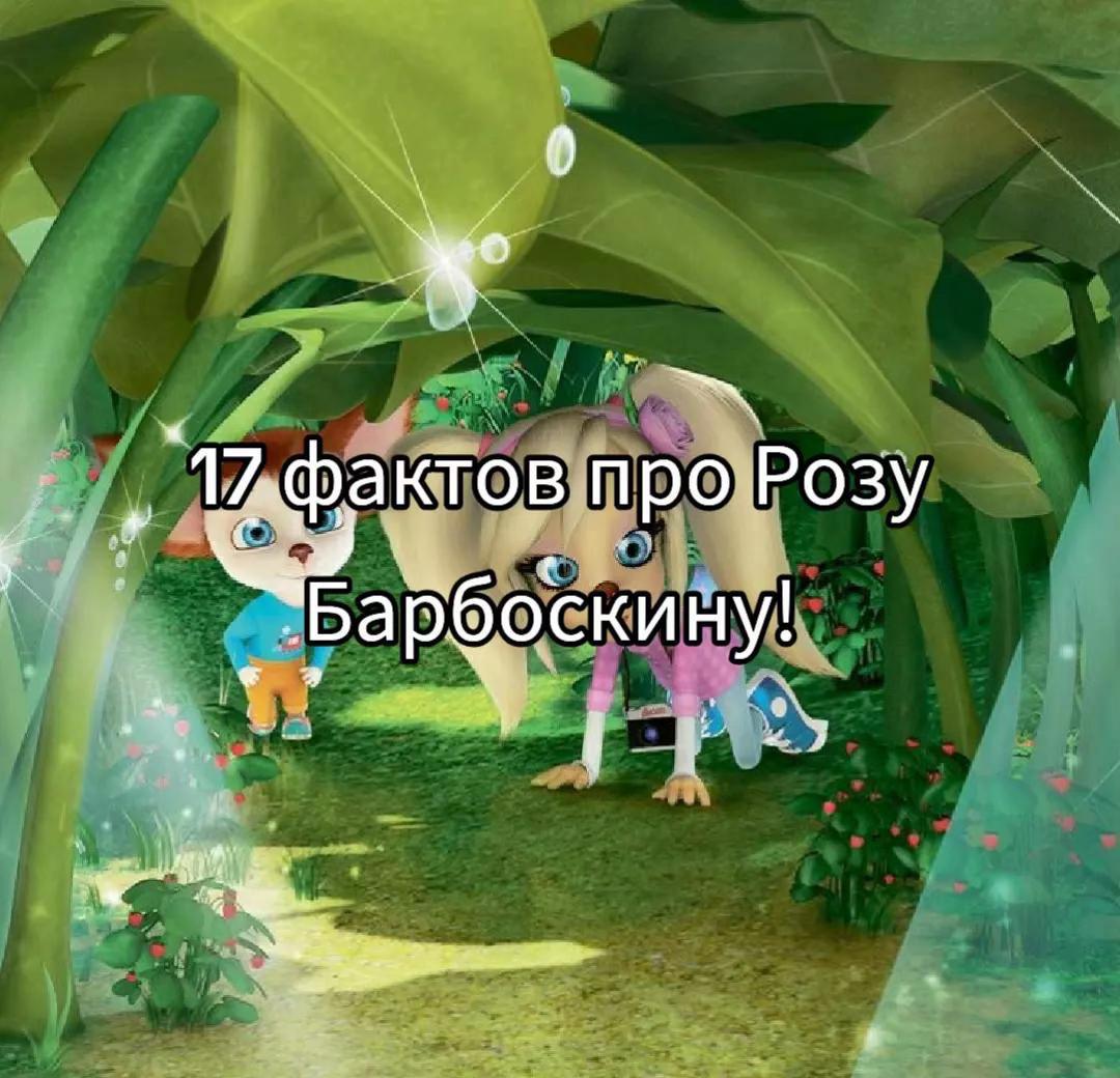 @БАРБОСКИНЫ