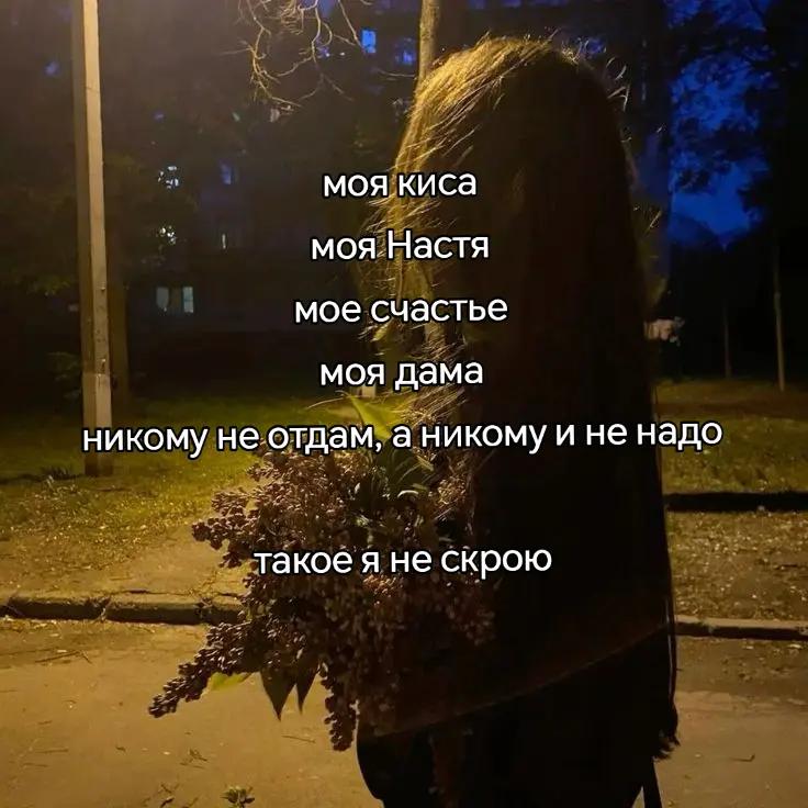 @я люблю Настю