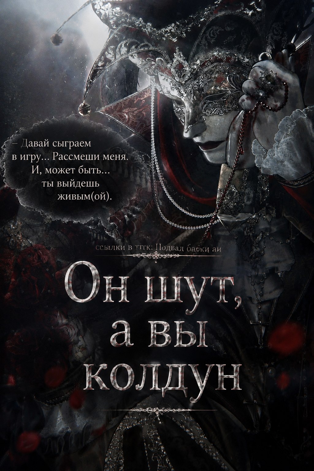 @Подвал Бабки аи