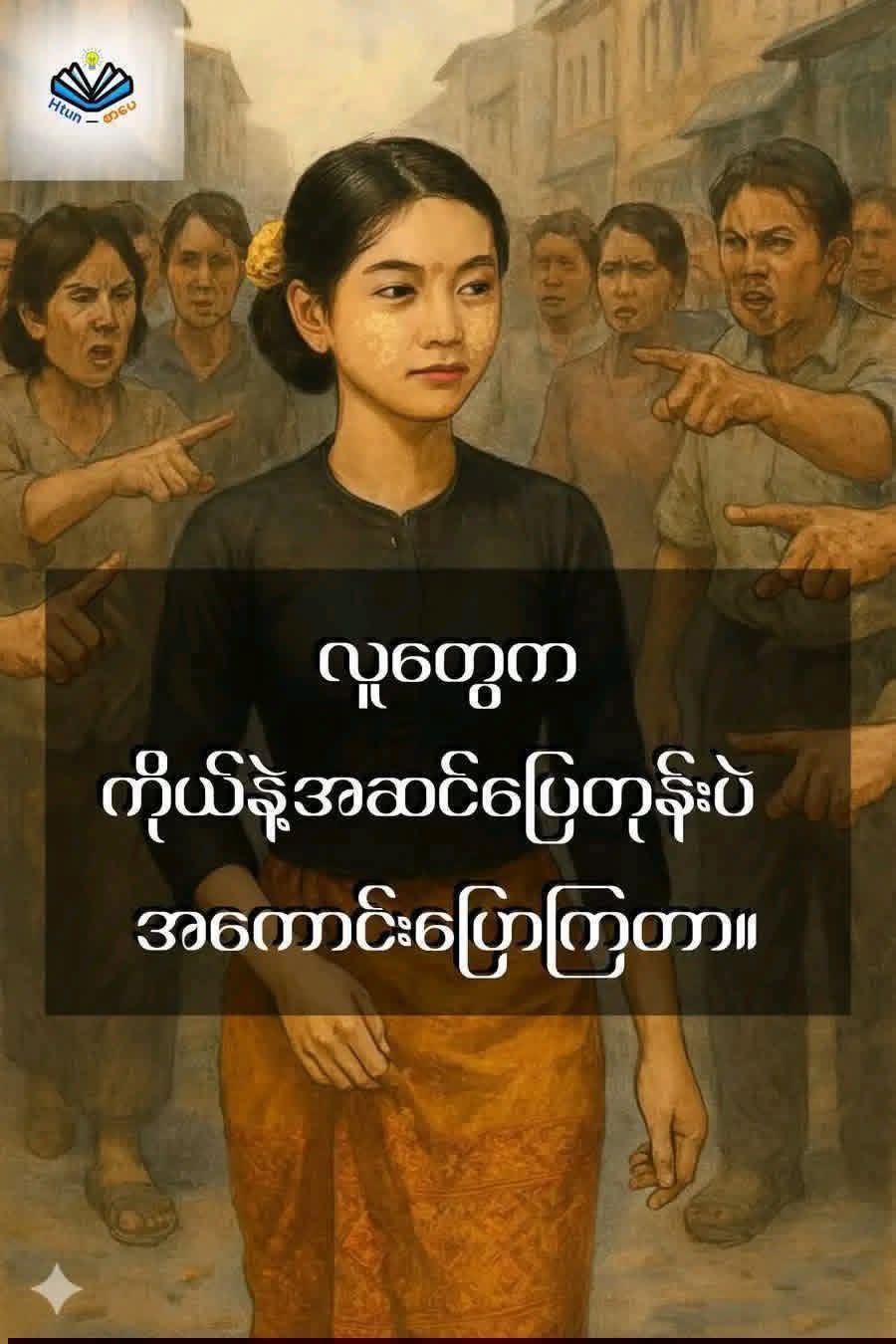 @စိတ်ချမ်းသာအောင်နေပါ