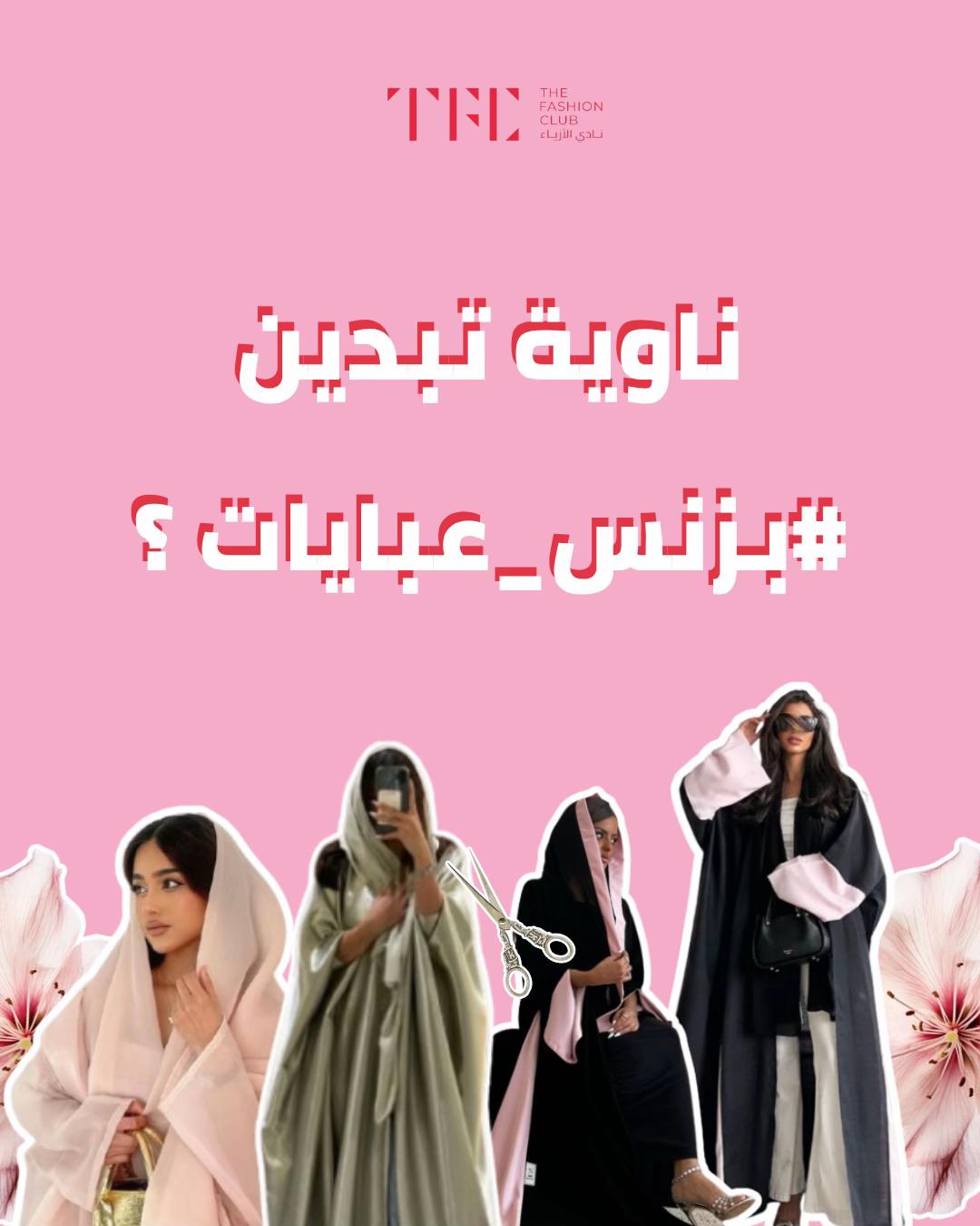 @Thefashionclub | نادي الأزياء