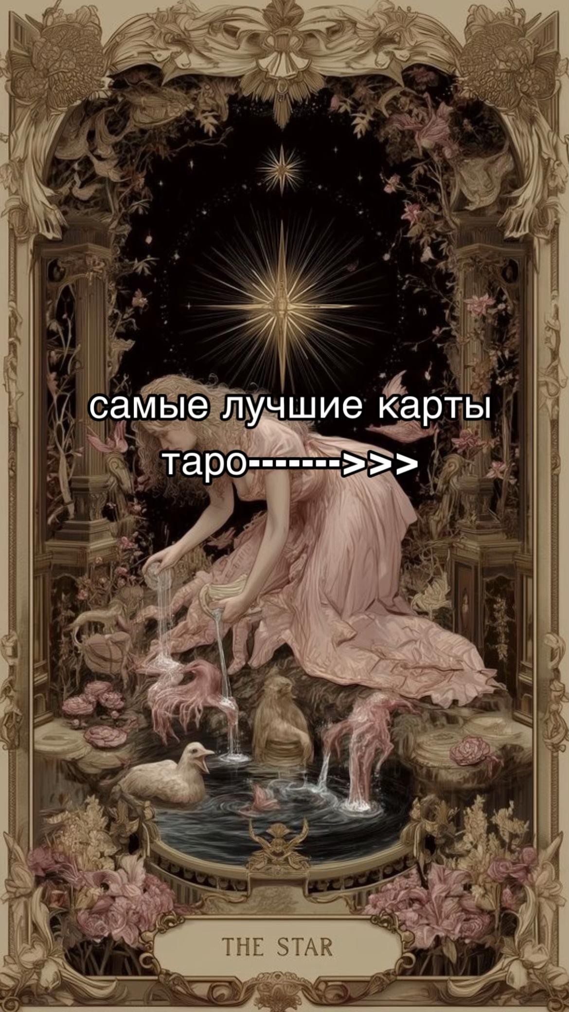 @☪️Твой таролог-психолог☪️