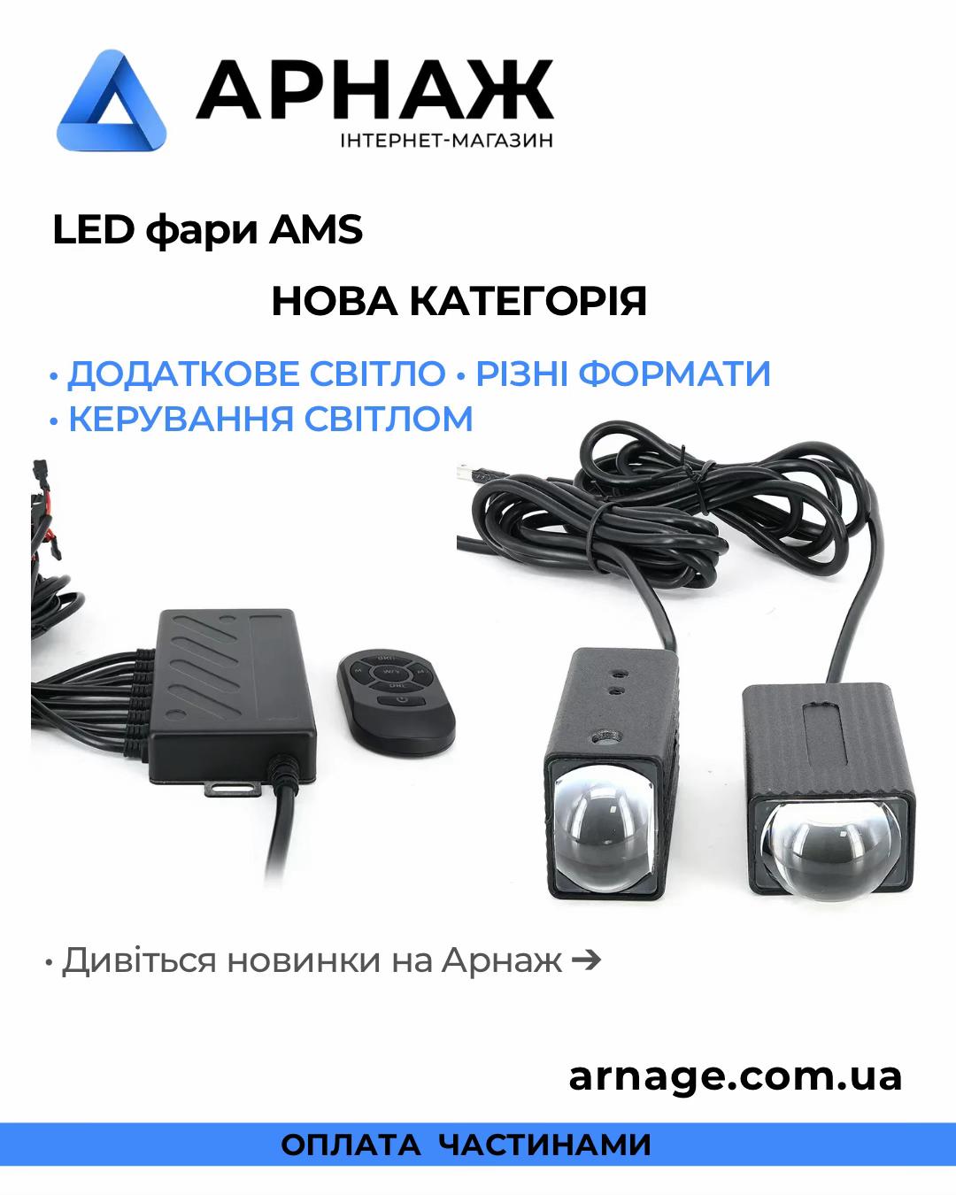 @Арнаж | Автосвітло • Магнітоли