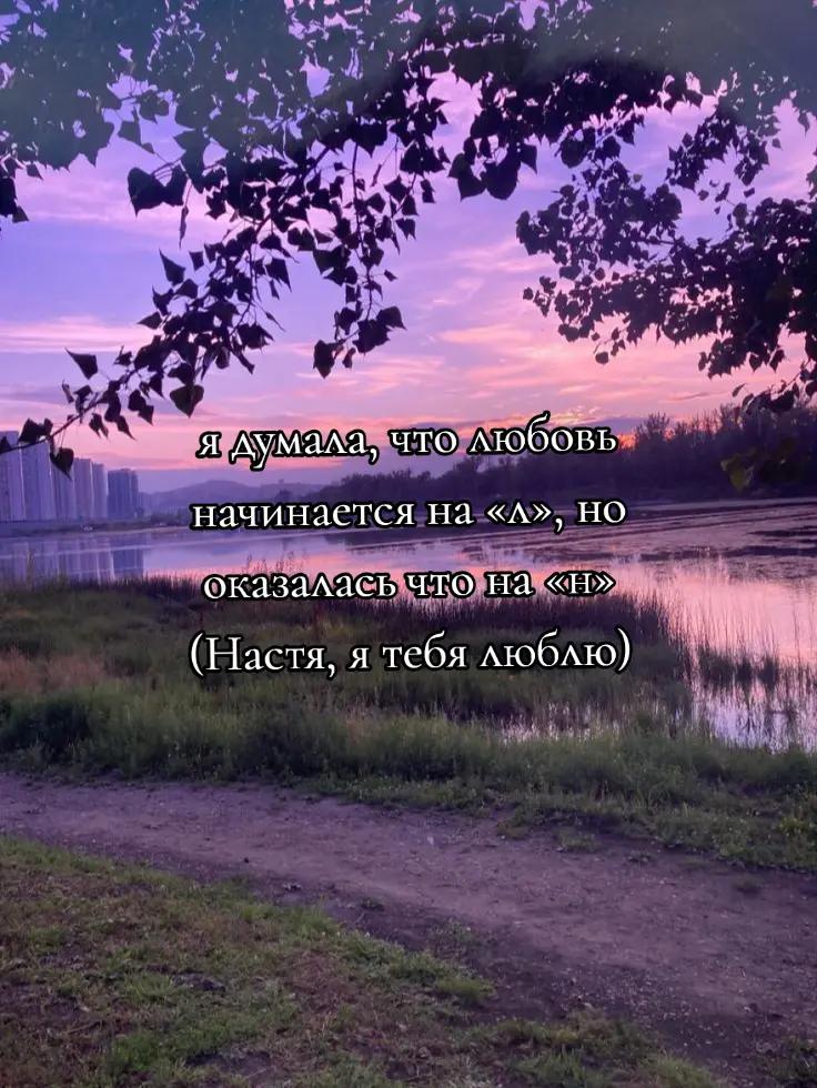 @я люблю Настю