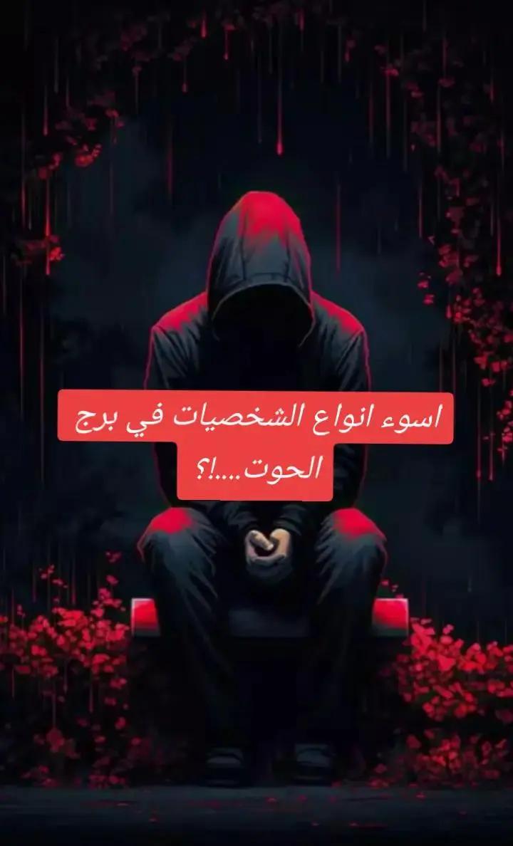 @👑♓ ملك الابراج ♓✨