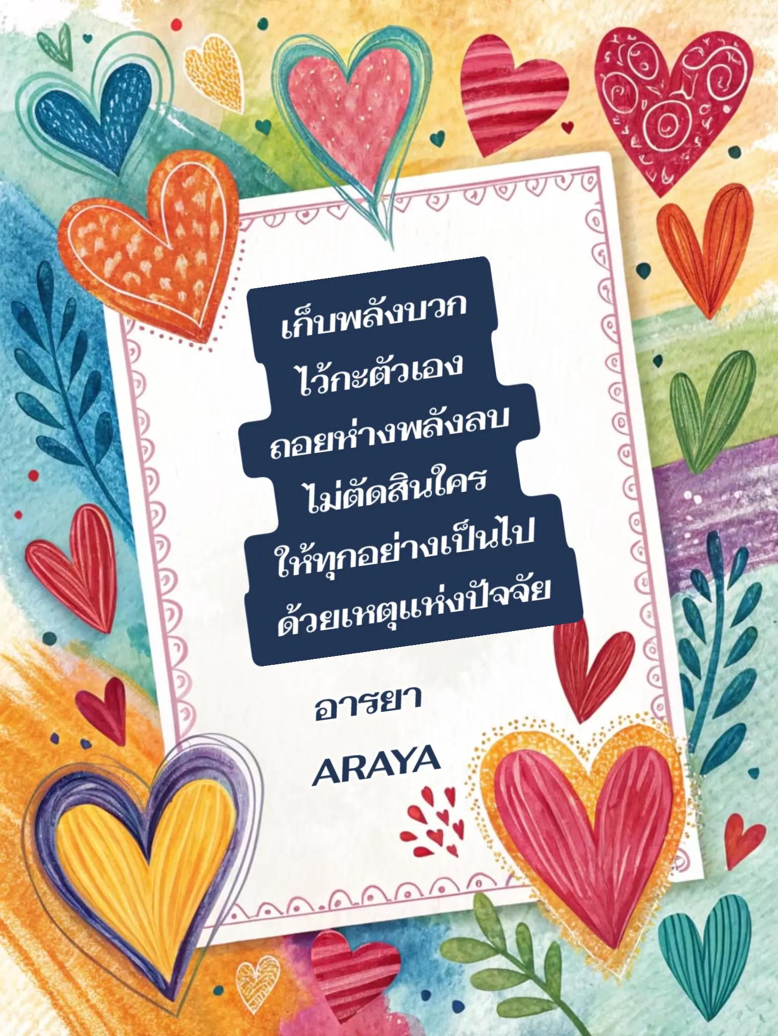 @อารยา araya