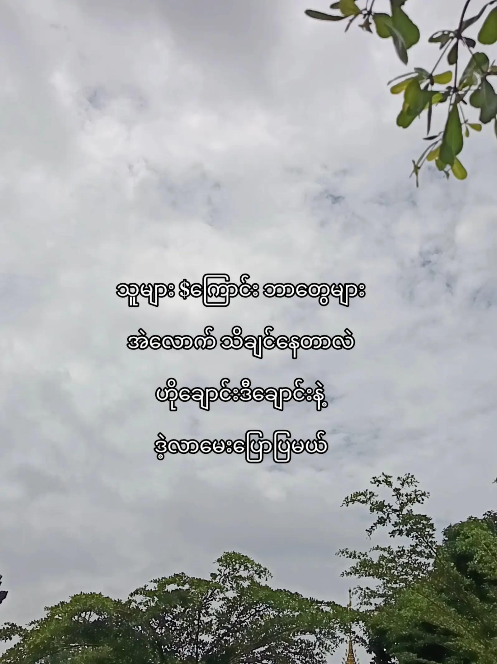 @အာမချောင်နဲ့💅