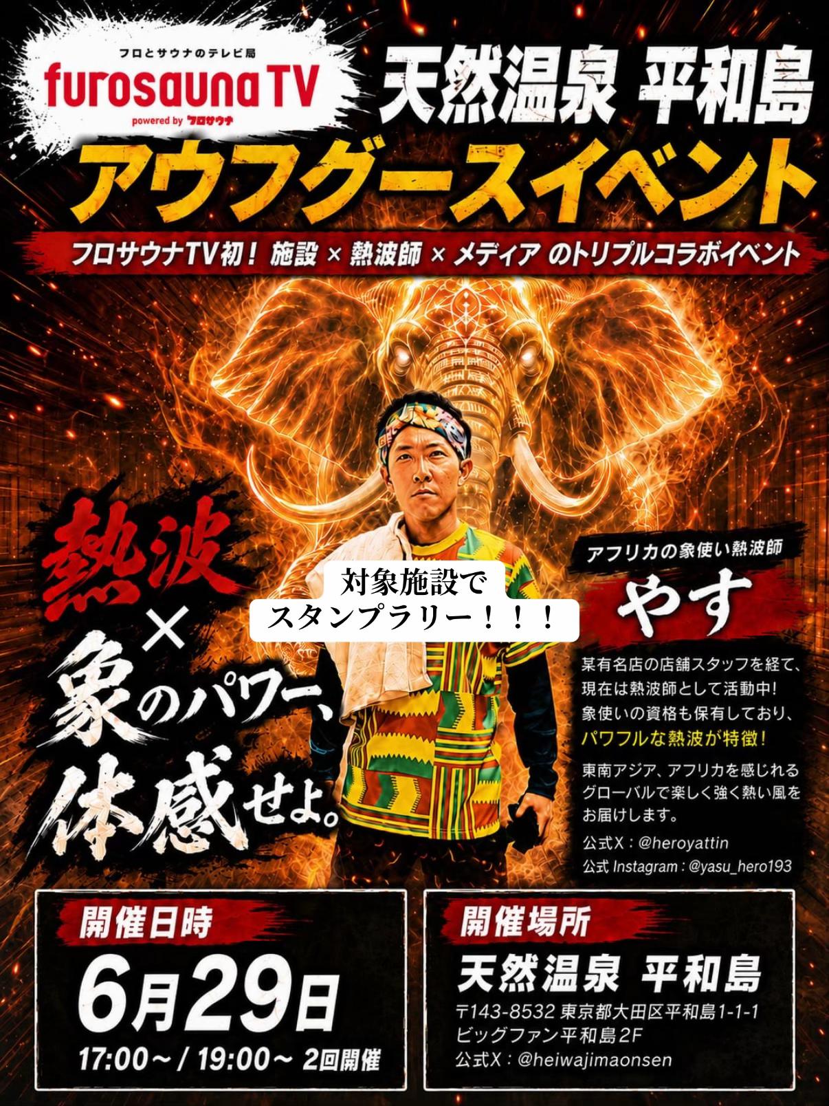 @象使い熱波師KOFIやす🌍