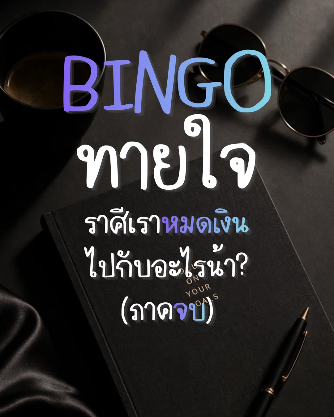 @แมวเซา พยากรณ์🔮