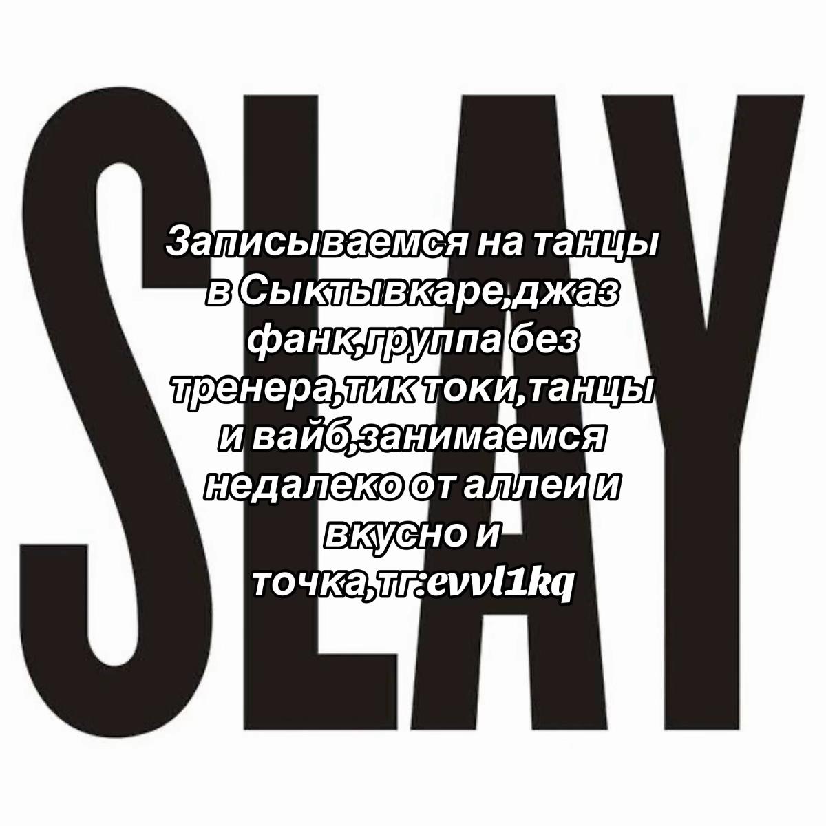 @ТАНЦЫ || СЫКТЫВКАР📍