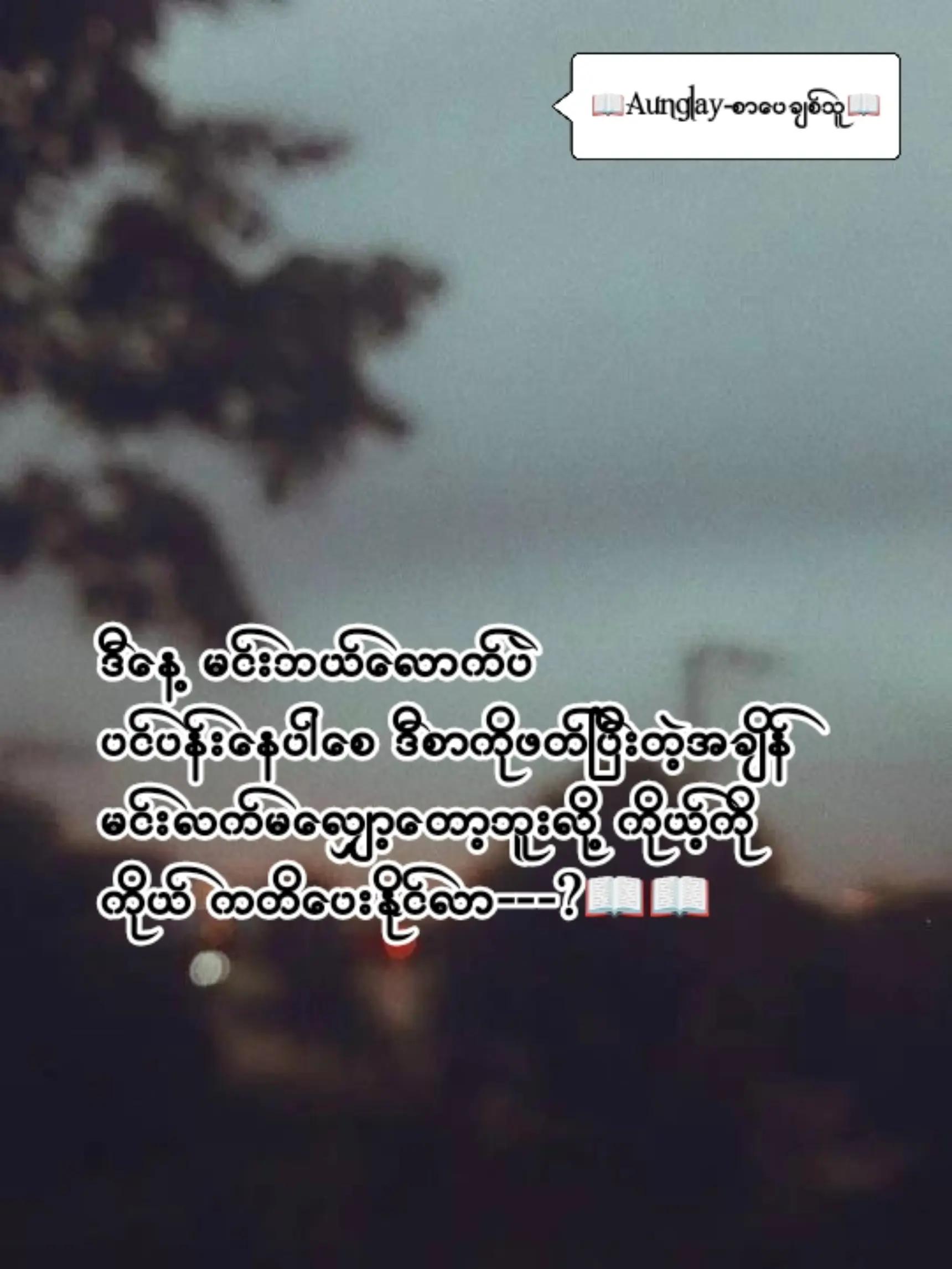 @📖Aunglay-စာပေချစ်သူ📖