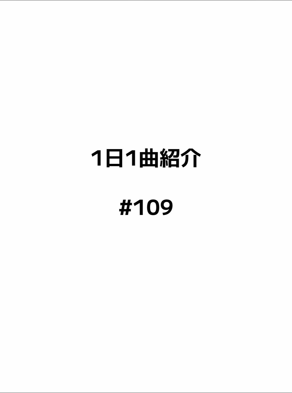 @高校生の1日1曲紹介
