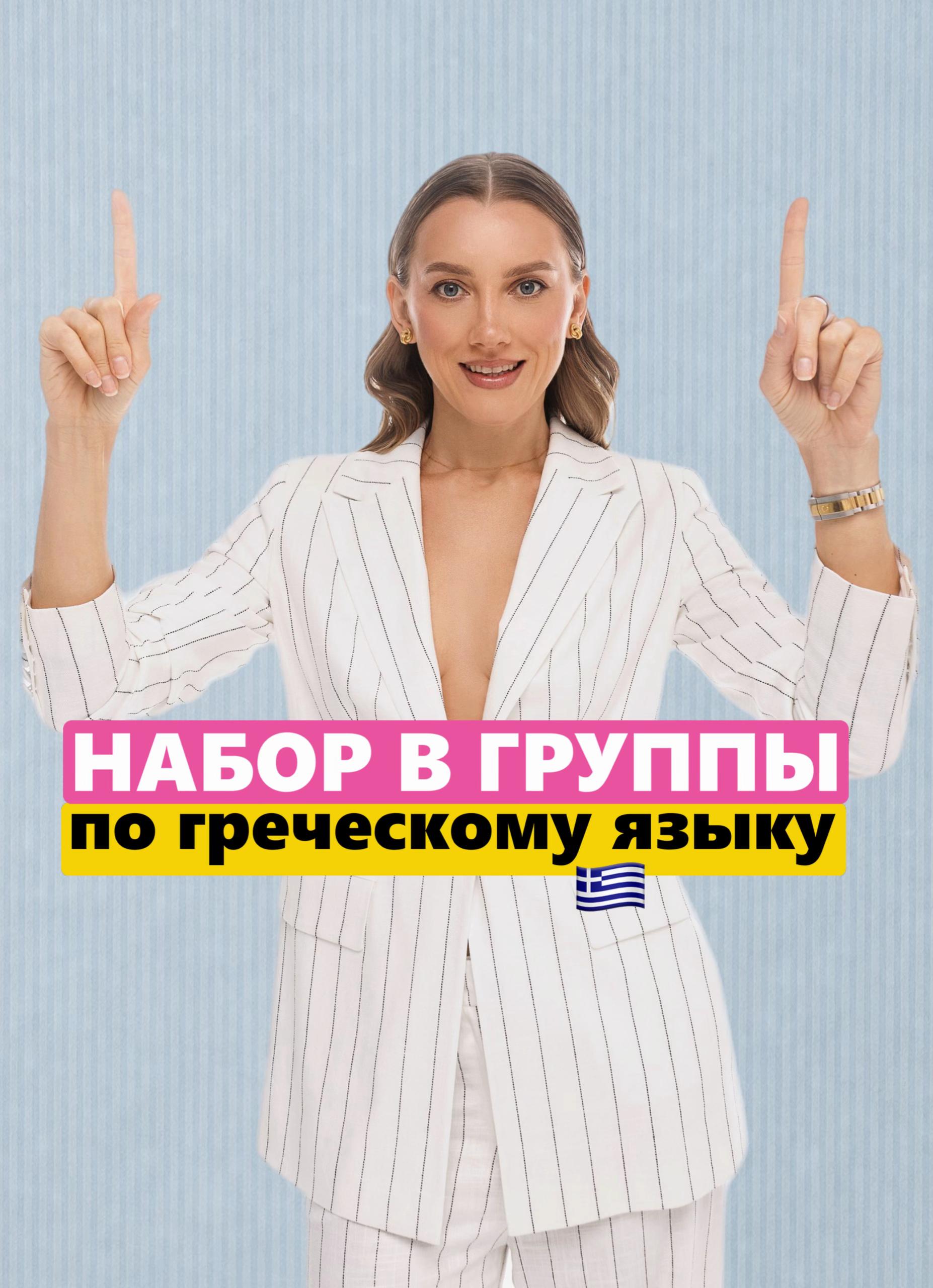 @🇬🇷ГРЕЧЕСКИЙ | GREEK 🇬🇷