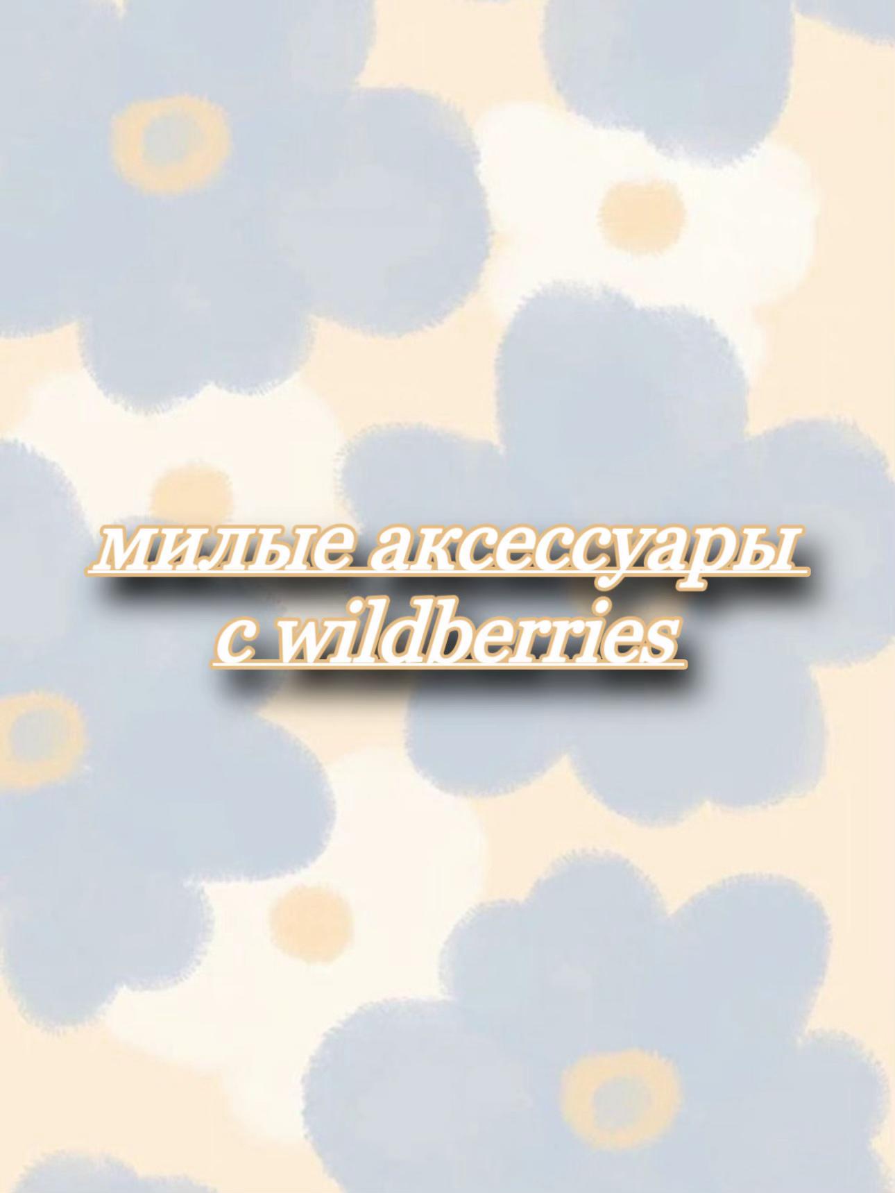 @Luxury wildberries